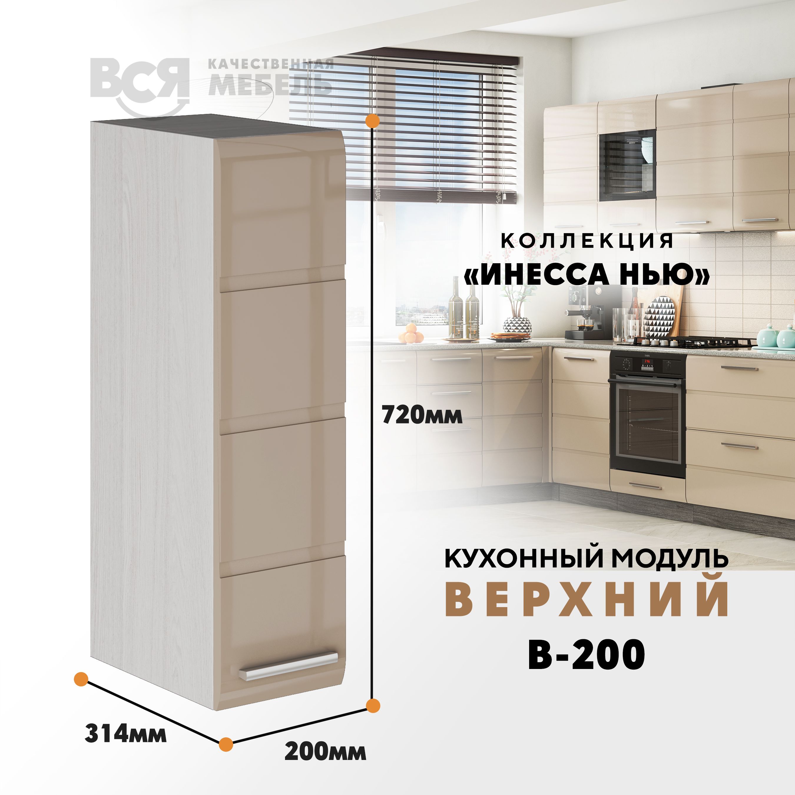 

Кухонный навесной модуль ВСЯ мебель, Инесса нью, В-200, Каппучино глян/Ясень анкор, Бежевый, Инесса нью В-200