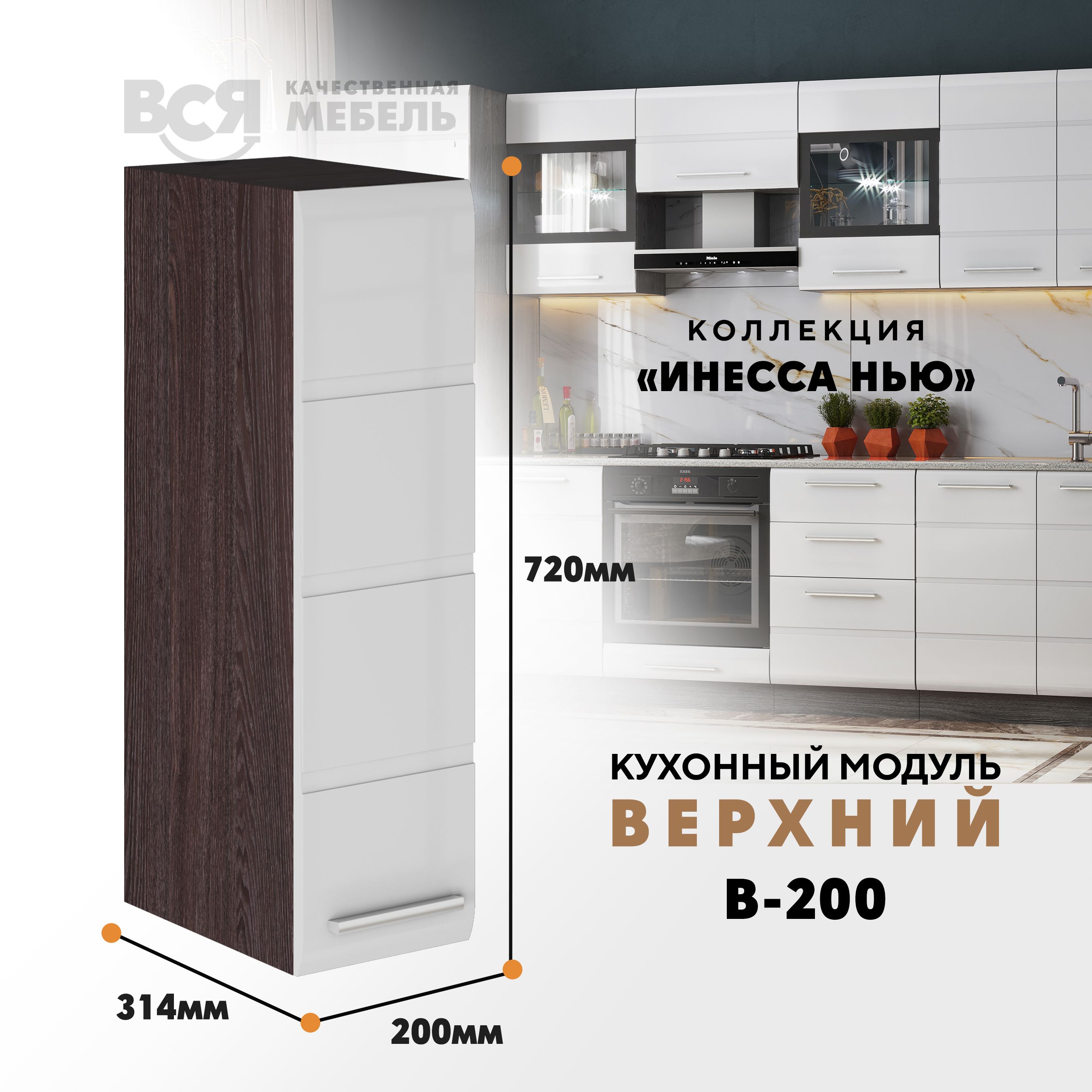 

Кухонный навесной модуль ВСЯ мебель, Инесса нью, В-200, Белый глян/Ясень анкор, Белый;коричневый, Инесса нью В-200