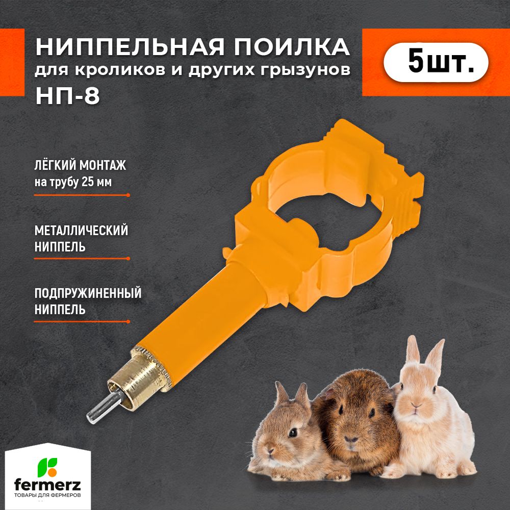 

Поилка для грызунов ниппельная НП8 FERMERZ автоматическая, 5 шт, Оранжевый