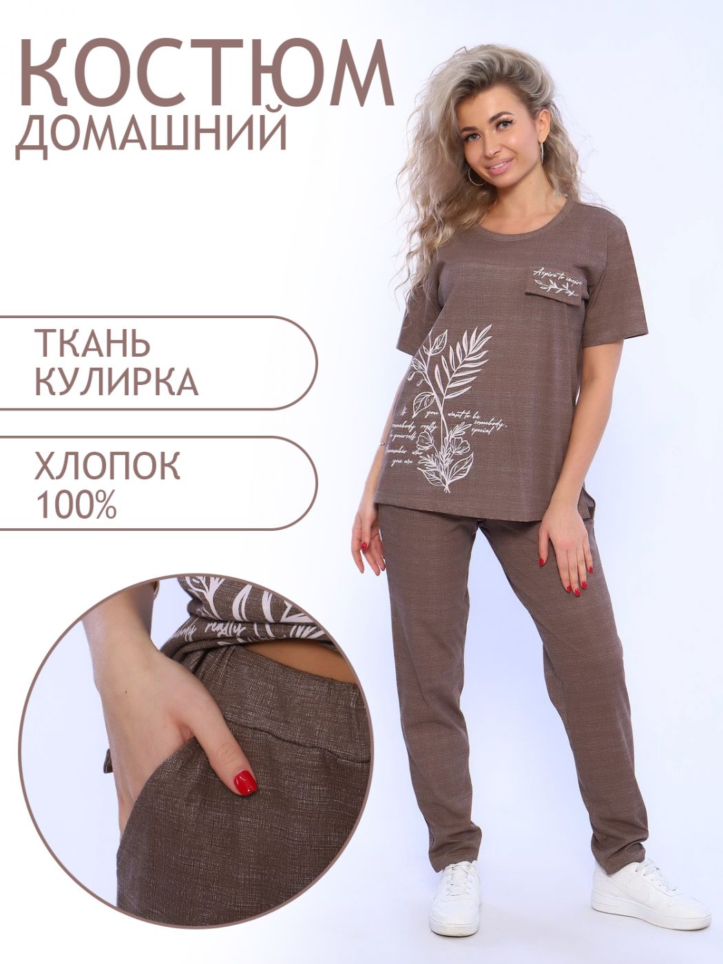 

Костюм женский ТРИКОТАЖ НАТАЛИ 000004778 коричневый 50 RU, 000004778