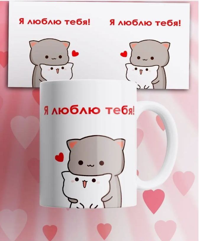 

Кружка с принтом Я люблю тебя, Кружка в подарок для любимого человека/Я люблю тебя/ 330 мл.