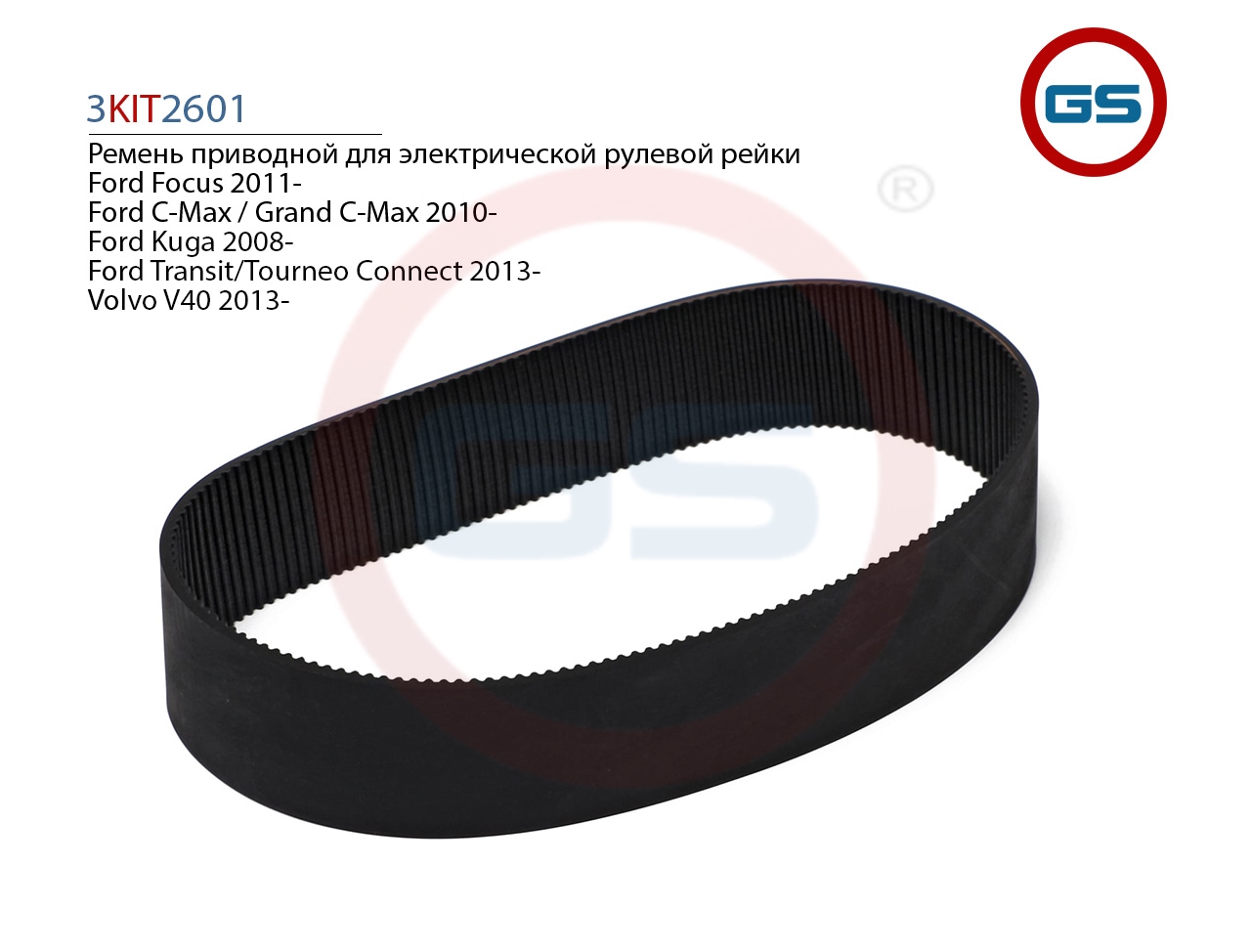 

Ремень приводной GS электрической рулевой рейки Ford Transit 3KIT2601