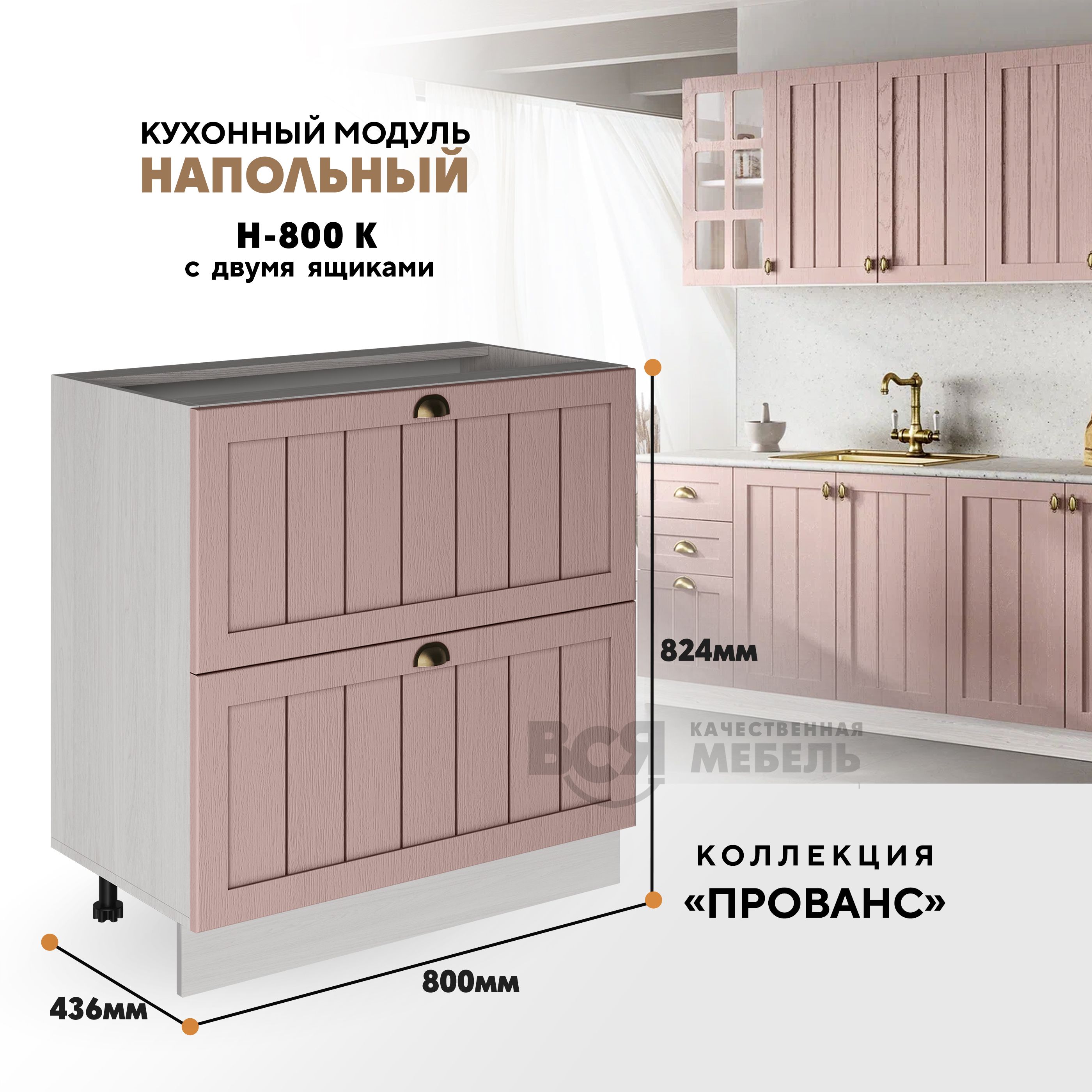 

Кухонный напольный модуль ВСЯ мебель, Прованс, Н-800К, Пудра/Ясень анкор, Бежевый;розовый, Прованс Н-800К