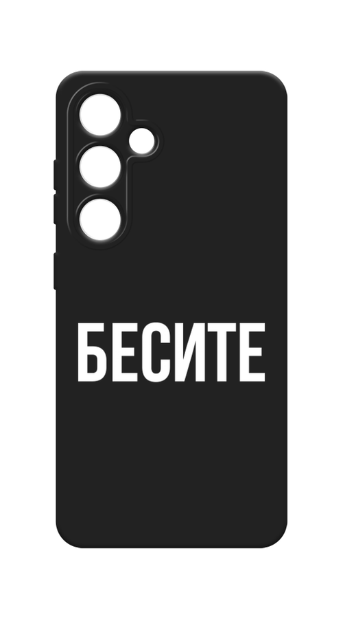 

Чехол Awog на Samsung Galaxy S24 / Самсунг S24 "Бесите", Прозрачный;бежевый;белый, 2109052-1