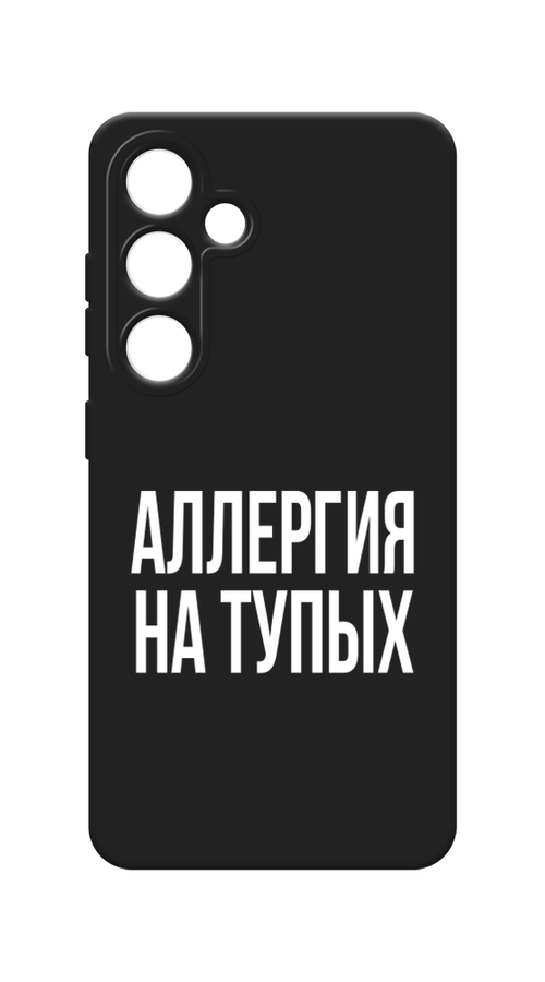 

Чехол Awog на Samsung Galaxy S24 / Самсунг S24 "Аллергия на тупых", Прозрачный;бежевый, 2109052-1