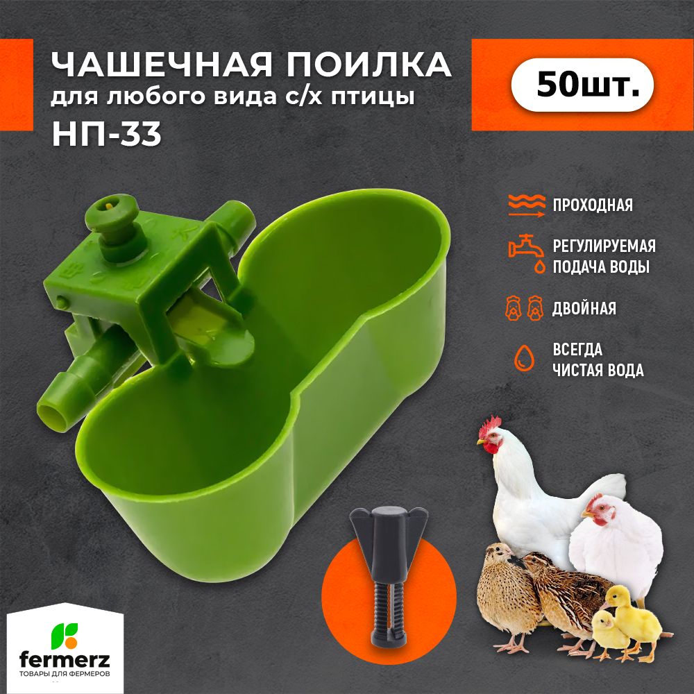 

Поилка для кур FERMERZ чашечная НП33 двойная, зеленая, 50 шт, Зеленый