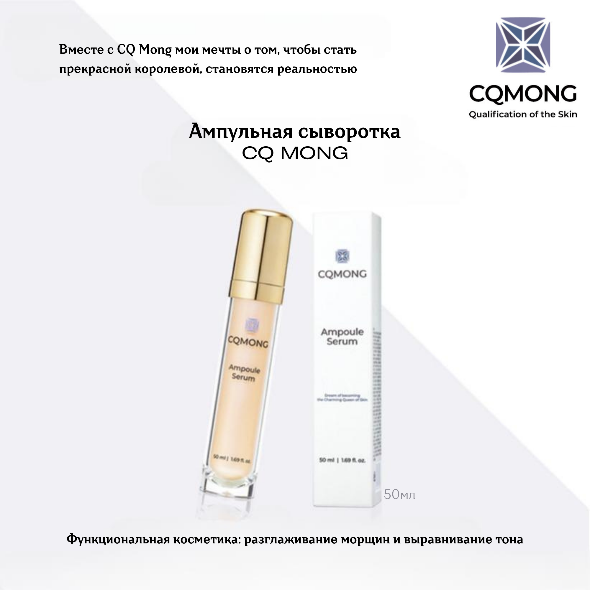 

Ампульная сыворотка 4-в-1 CQMONG 50мл