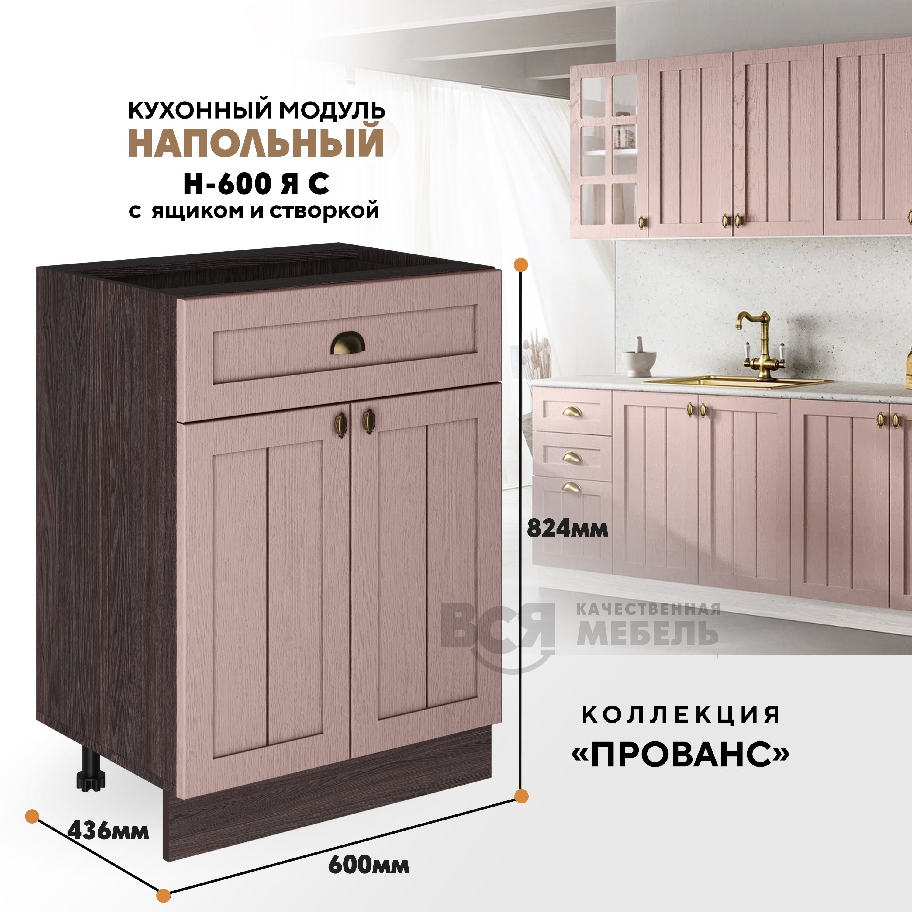 

Кухонный напольный модуль ВСЯ мебель, Прованс, Н-600ЯС, Пудра/Ясень анкор, Коричневый;розовый, Прованс Н-600ЯС