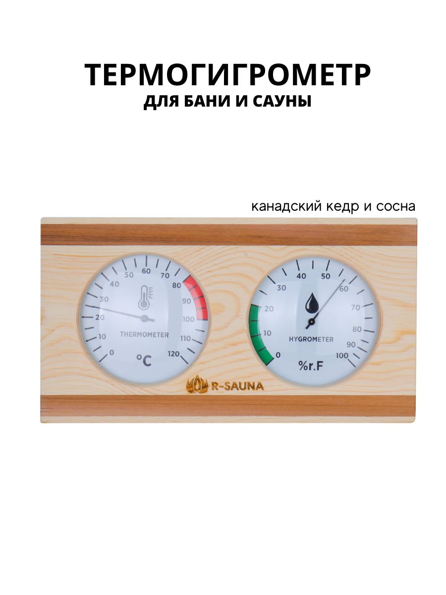 Термогигрометр для бани и сауны R-SAUNA 25238