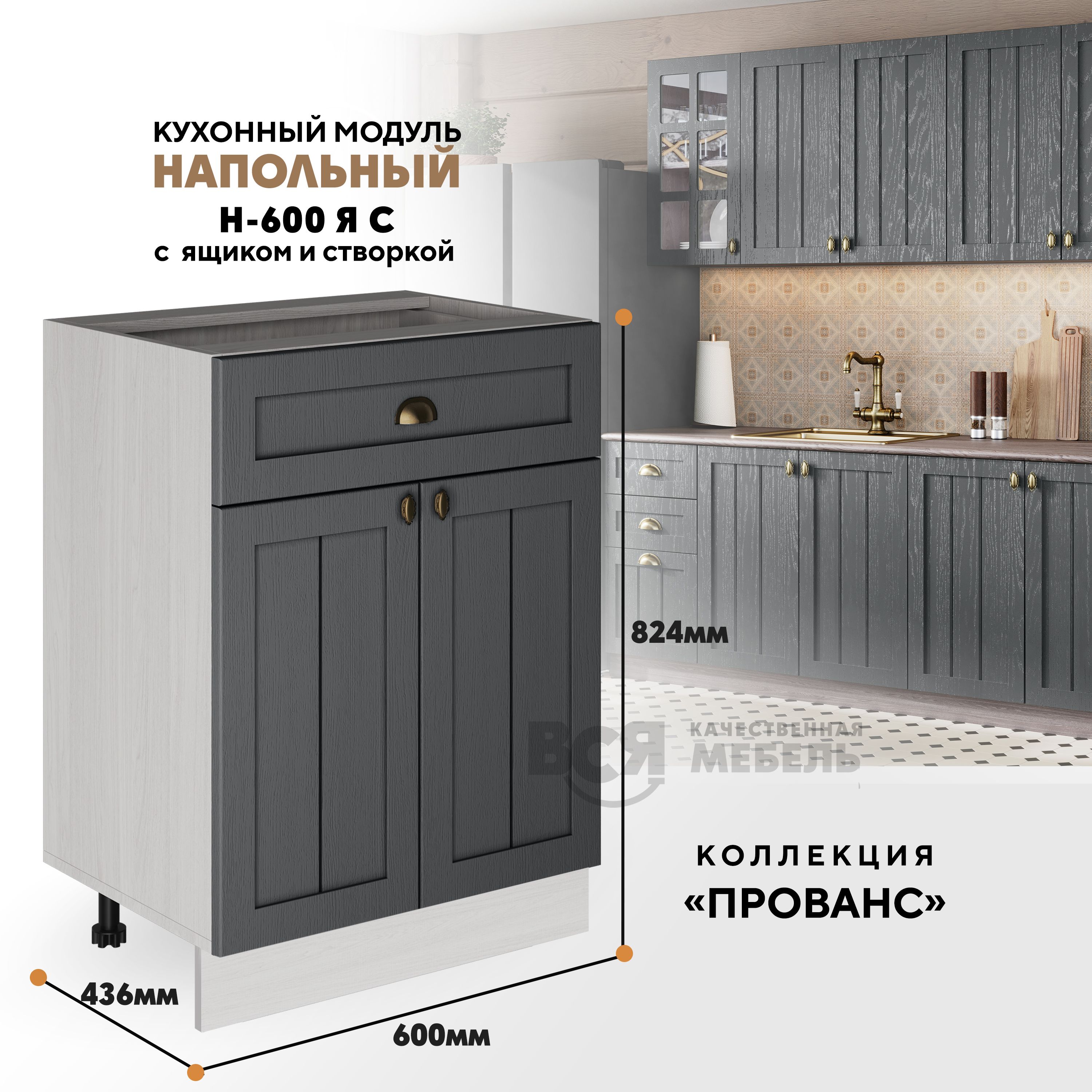

Кухонный напольный модуль ВСЯ мебель Прованс, Н-600ЯС, Антрацит/Ясень анкор, Бежевый;серый, Прованс Н-600ЯС