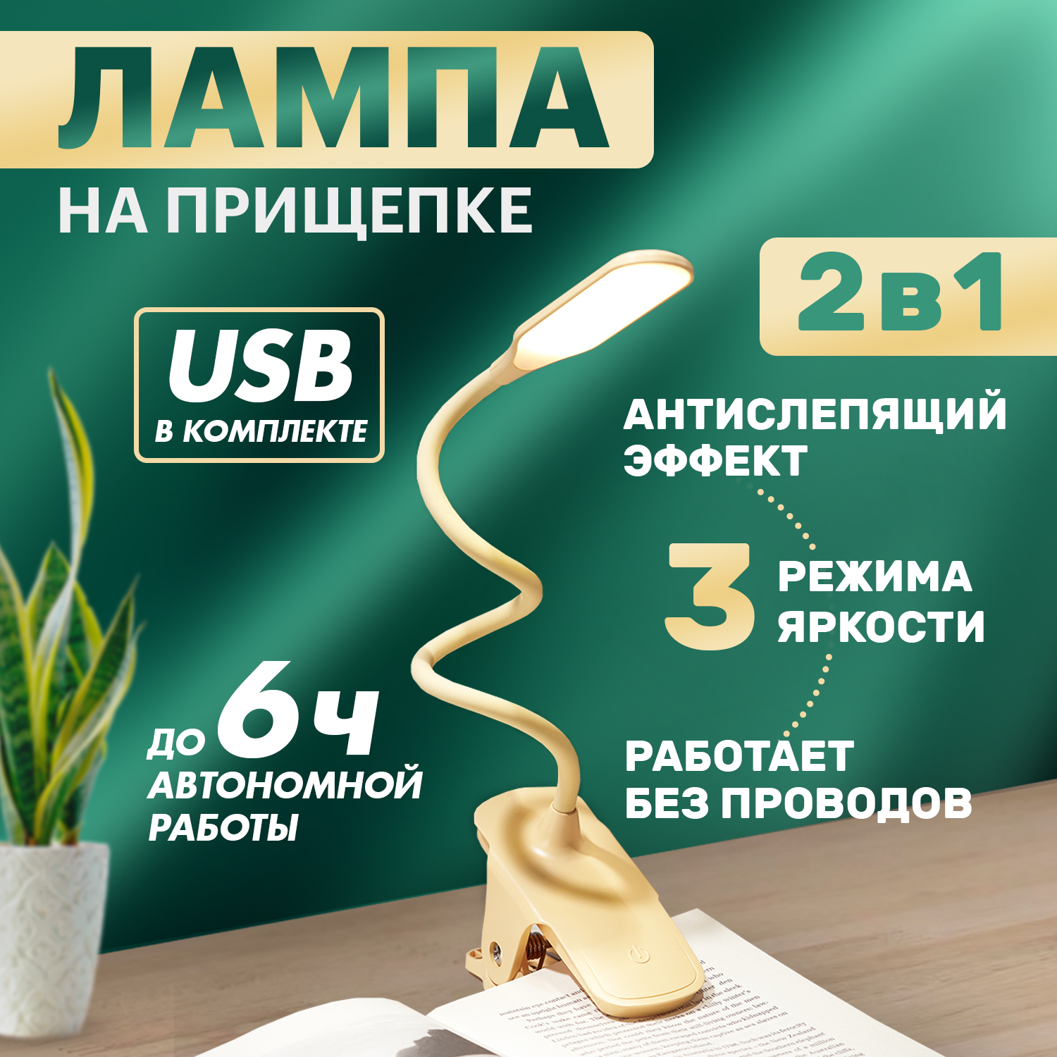 Светильник настольный 4Вт, LED, 4000К, заряжаемый, на прищепке, кремовый REXANT 609-037