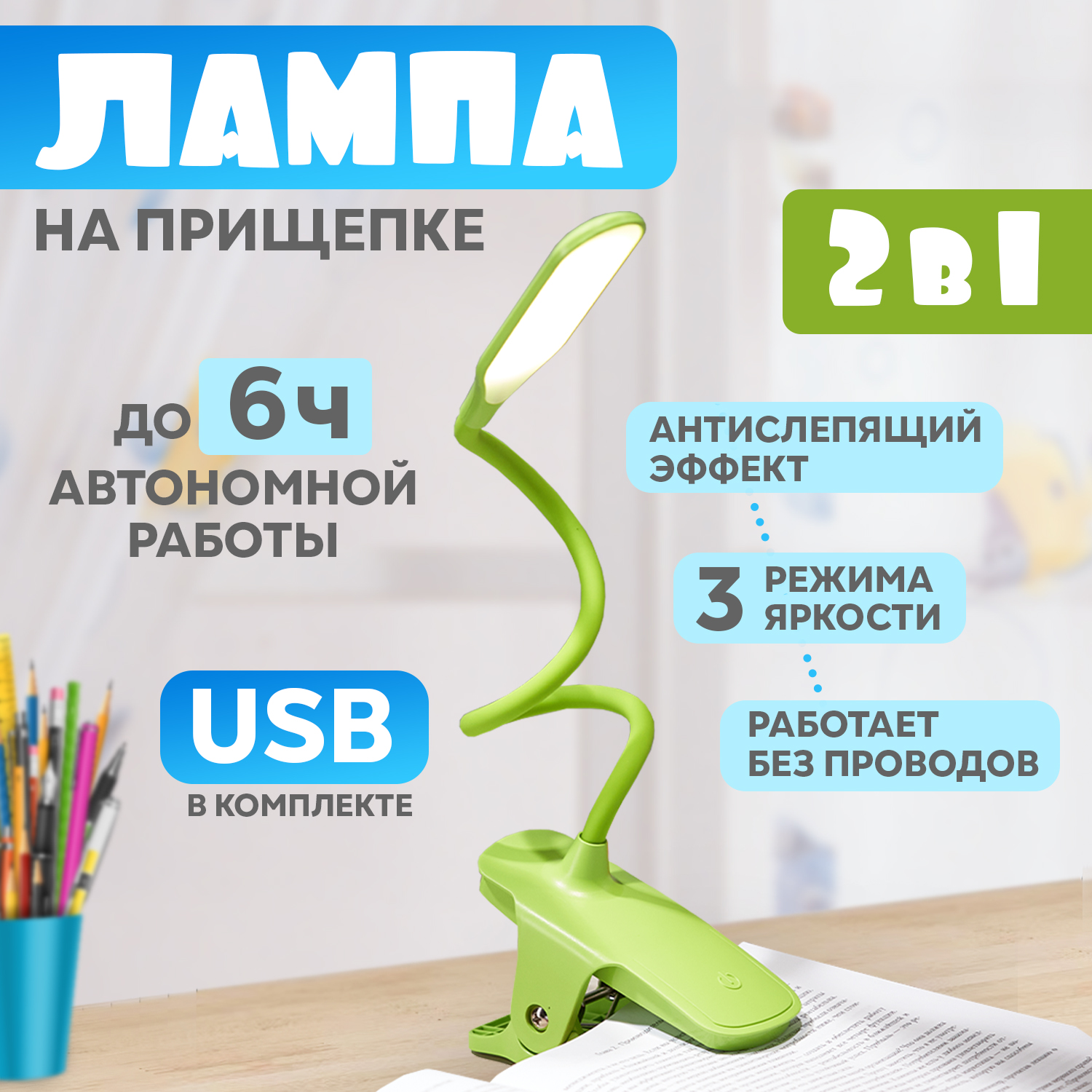 

Светильник настольный 4Вт, LED, 4000К, заряжаемый, на прищепке, зеленый REXANT 609-036, серия 609-001 с6