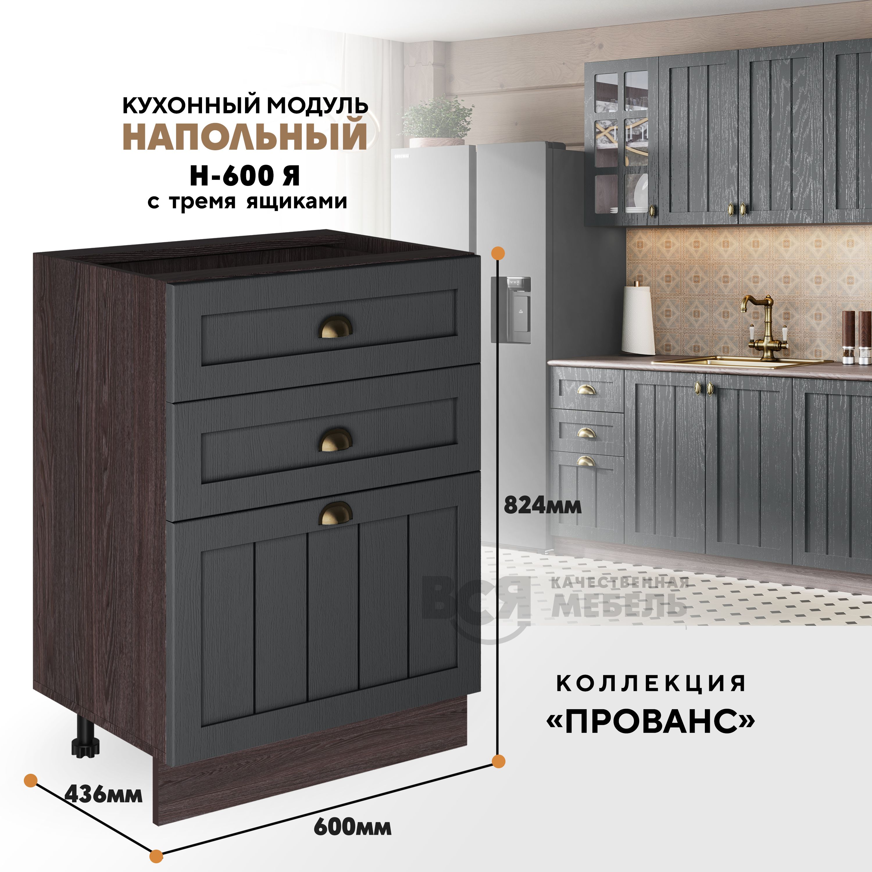 

Кухонный напольный модуль ВСЯ мебель Прованс, Н-600Я, Антрацит/Ясень анкор, Коричневый;серый, Прованс Н-600Я