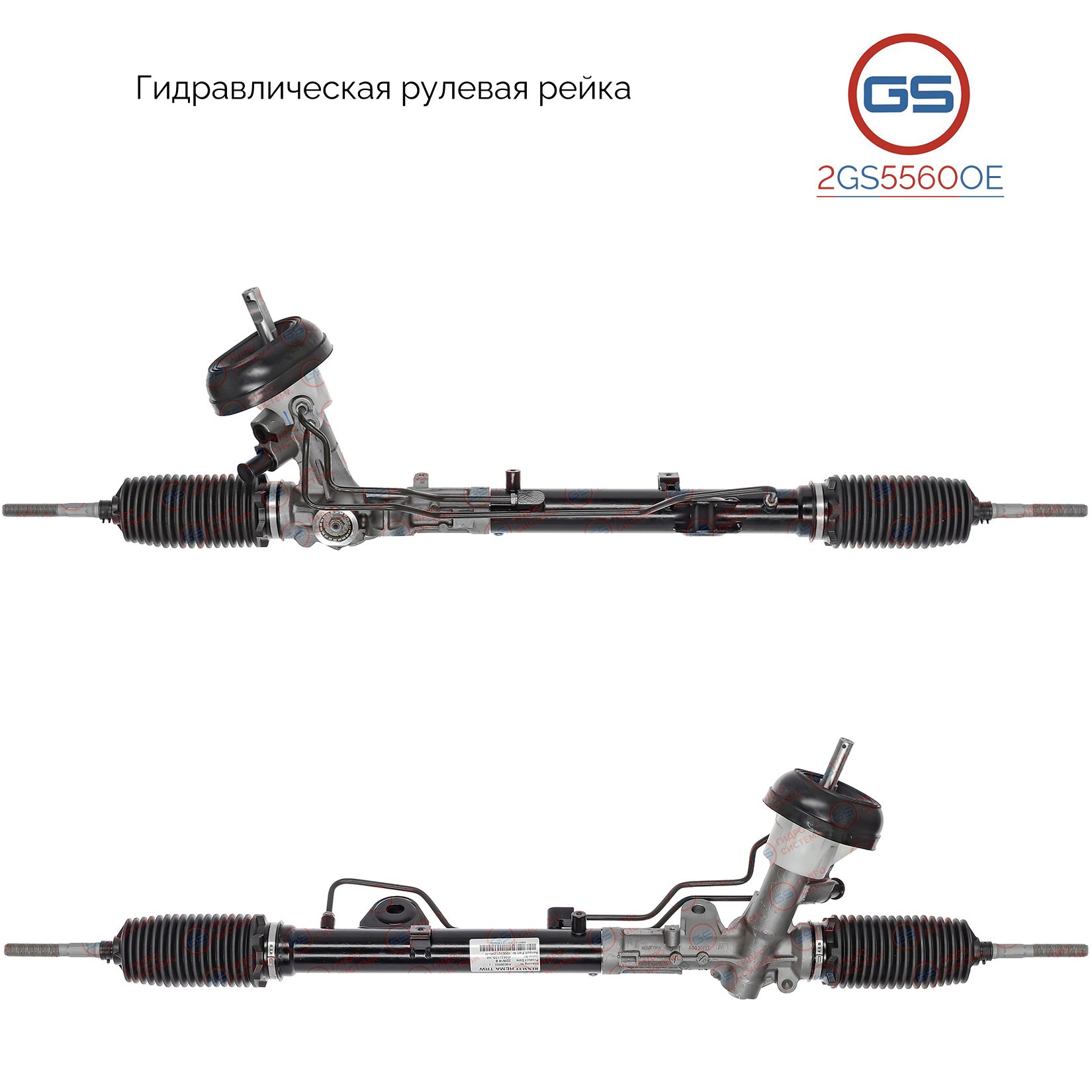 

Рулевая рейка GS Renault Duster 2010-, Renault Kaptur 2016- (2GS5560OE), 490012993R, 490010075R, 490014807R, 490010125R, 490016615R, 490016557R, H6568N, R23603TH, R23602RB, R23601RB, R23601NW, R23602NW, DC202, RE9020KIT