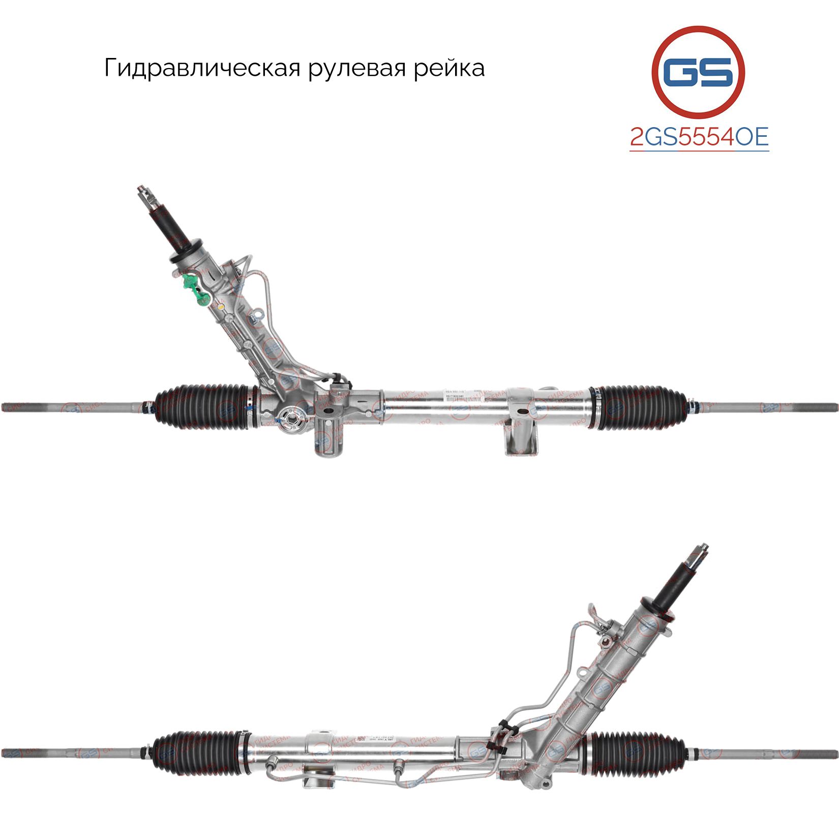 

Рулевая рейка GS Renault Trafic II 2001-, OPEL Vivaro 2001- (2GS5554OE), 8200875895, 7711368804, 6900000221, 7700313010, 8200288748, 8200355128, 8200408078, 8200412971, 8200622265, 8200720420, 8200875897, 4416188, 4414764, 4408463, 4416873, 4417849, 44184
