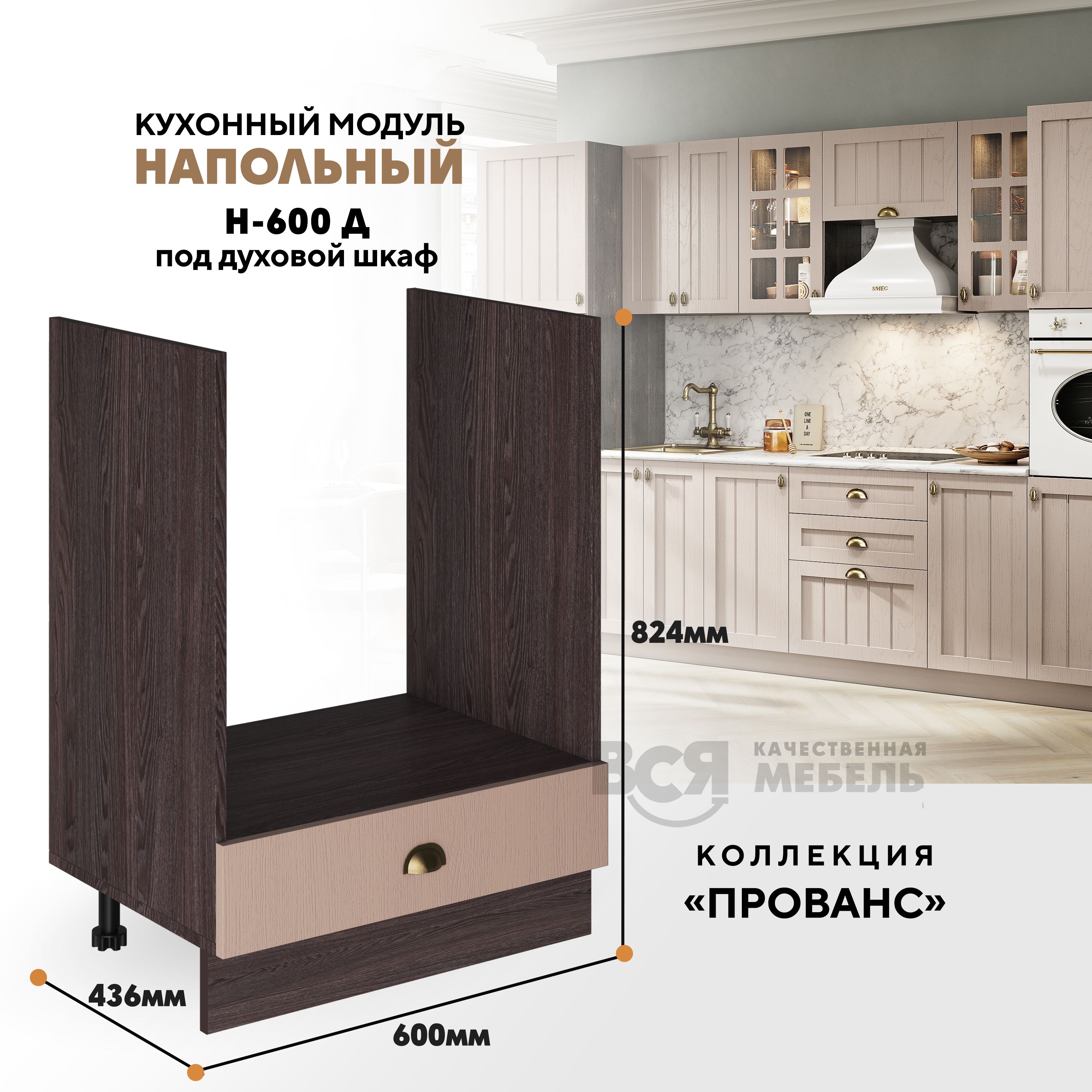 

Кухонный напольный модуль ВСЯ мебель Прованс, Н-600 Д , Мускат/Ясень анкор, Коричневый;бежевый, Прованс Н-600 Д