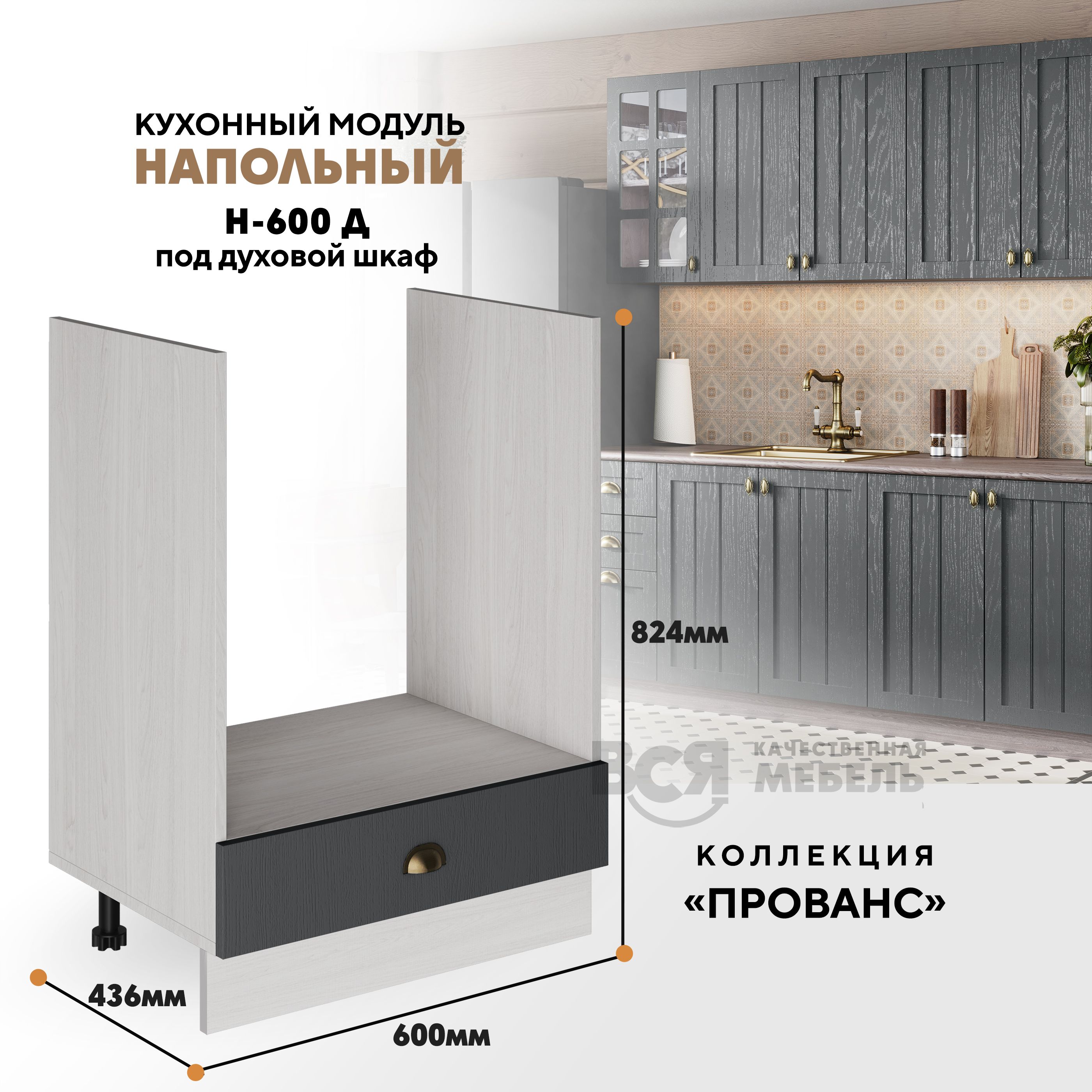

Кухонный напольный модуль ВСЯ мебель Прованс, Н-600 Д , Антрацит/Ясень анкор, Бежевый;серый, Прованс Н-600 Д