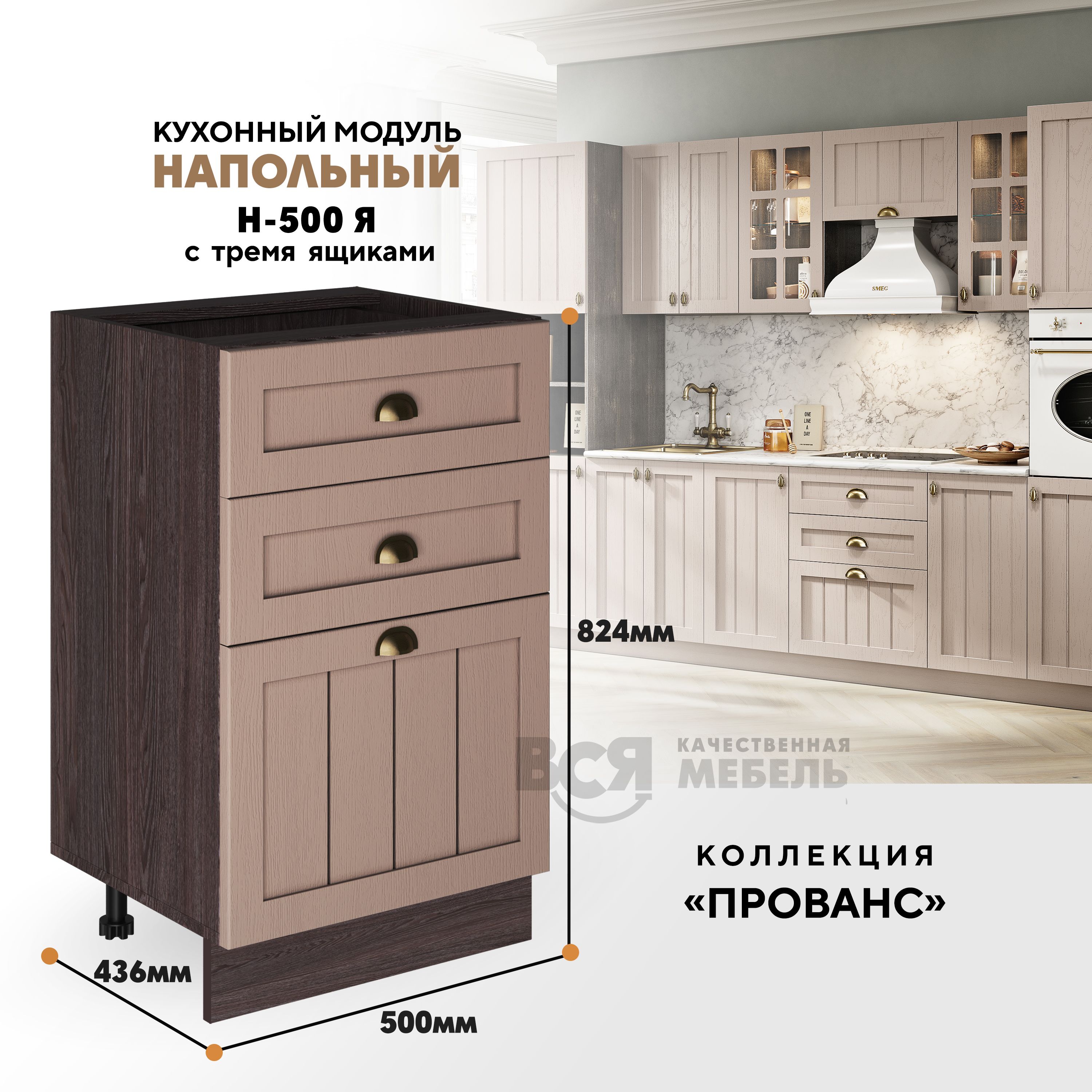 

Кухонный напольный модуль ВСЯ мебель Прованс, Н-500Я, Мускат/Ясень анкор, Коричневый;бежевый, Прованс Н-500Я