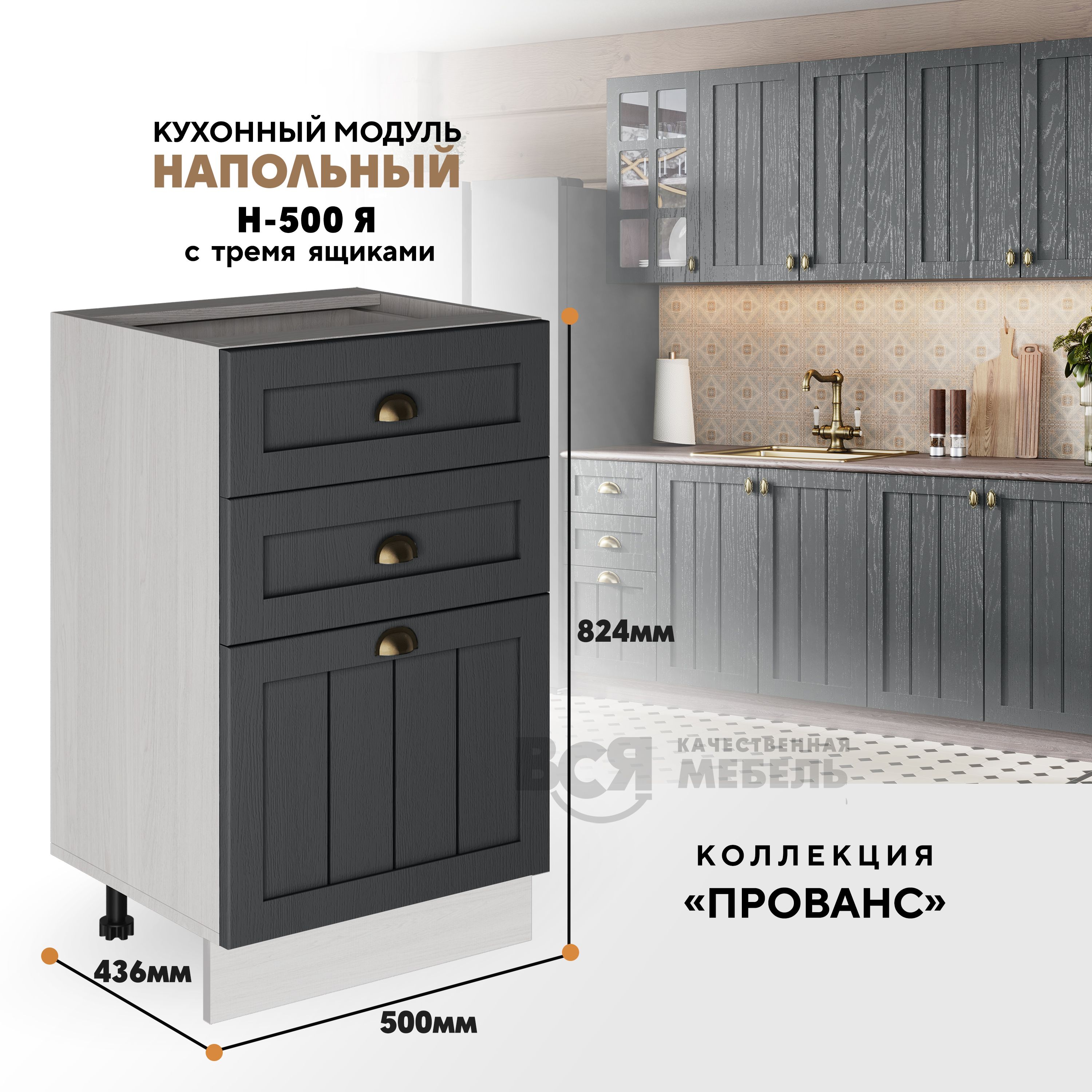 

Кухонный напольный модуль ВСЯ мебель Прованс, Н-500Я, Антрацит/Ясень анкор, Бежевый;серый, Прованс Н-500Я