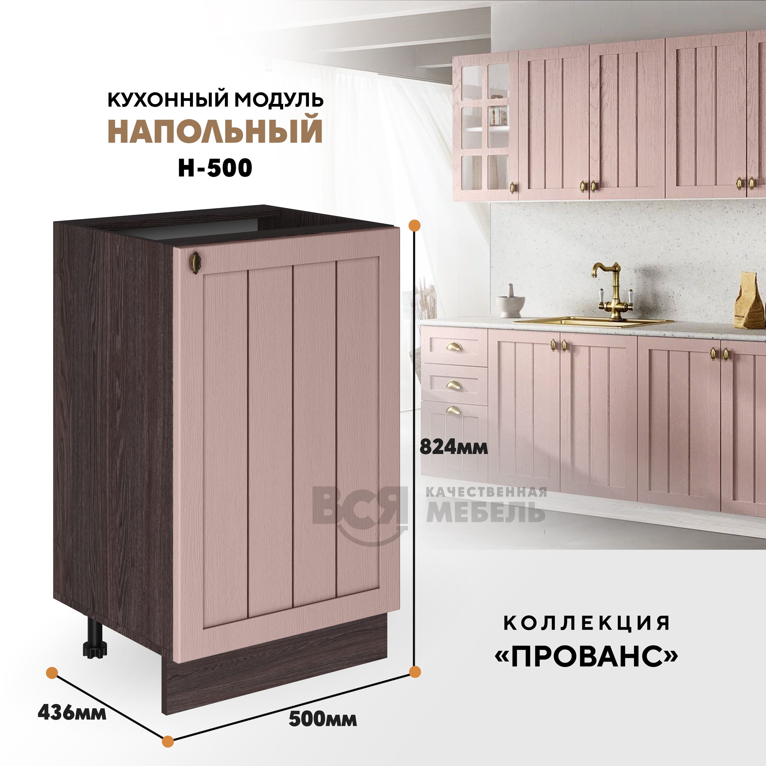 

Кухонный напольный модуль ВСЯ мебель Прованс, Н-500, Пудра/Ясень анкор, Коричневый;розовый, Прованс Н-500