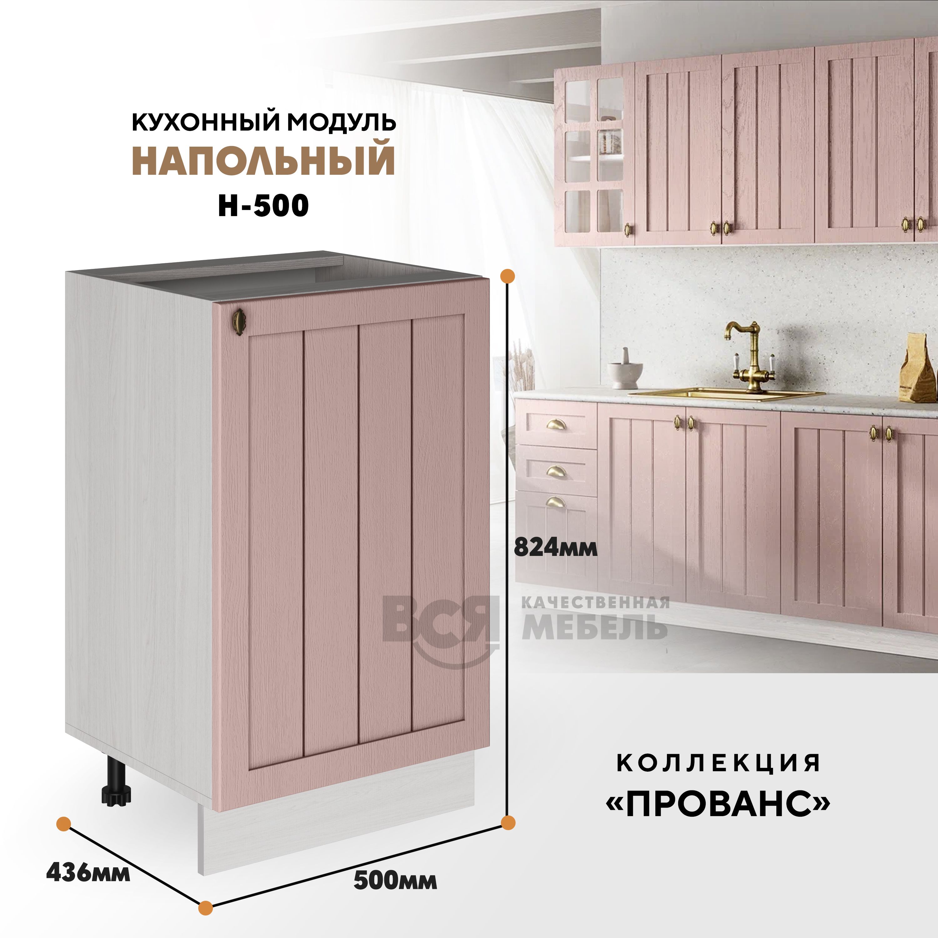 

Кухонный напольный модуль ВСЯ мебель Прованс, Н-500, Пудра/Ясень анкор, Бежевый;розовый, Прованс Н-500