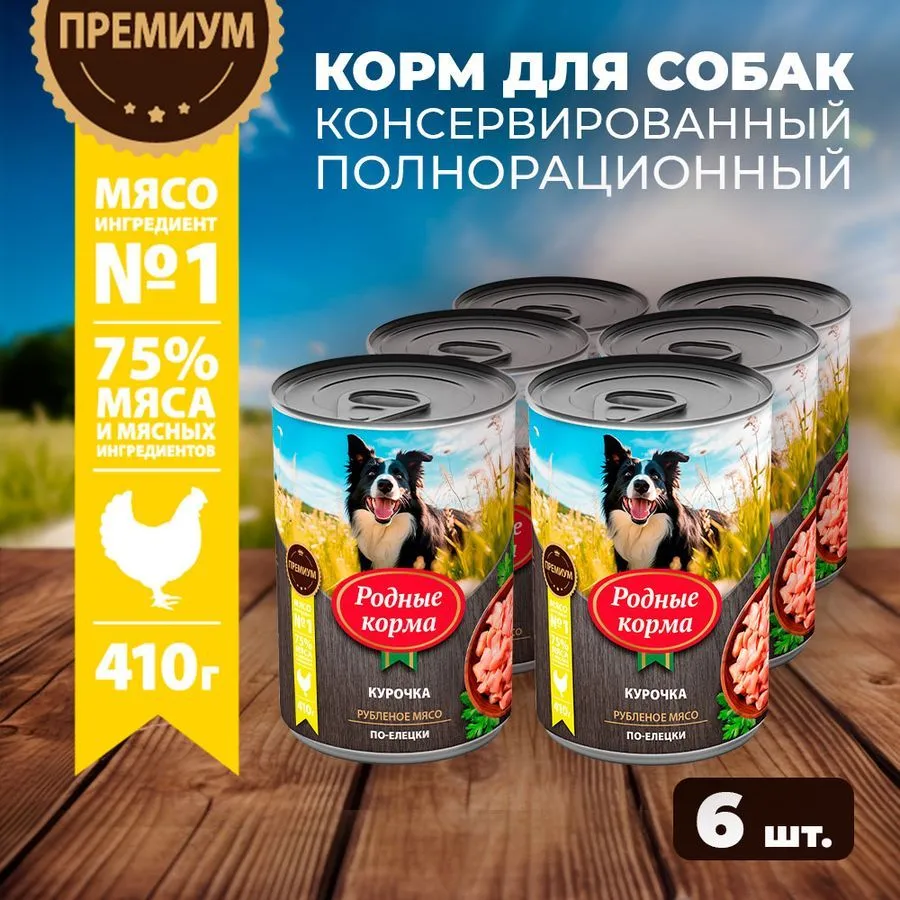 

Консервы для собак Родные корма курочка по-елецки, 6 шт по 410 г
