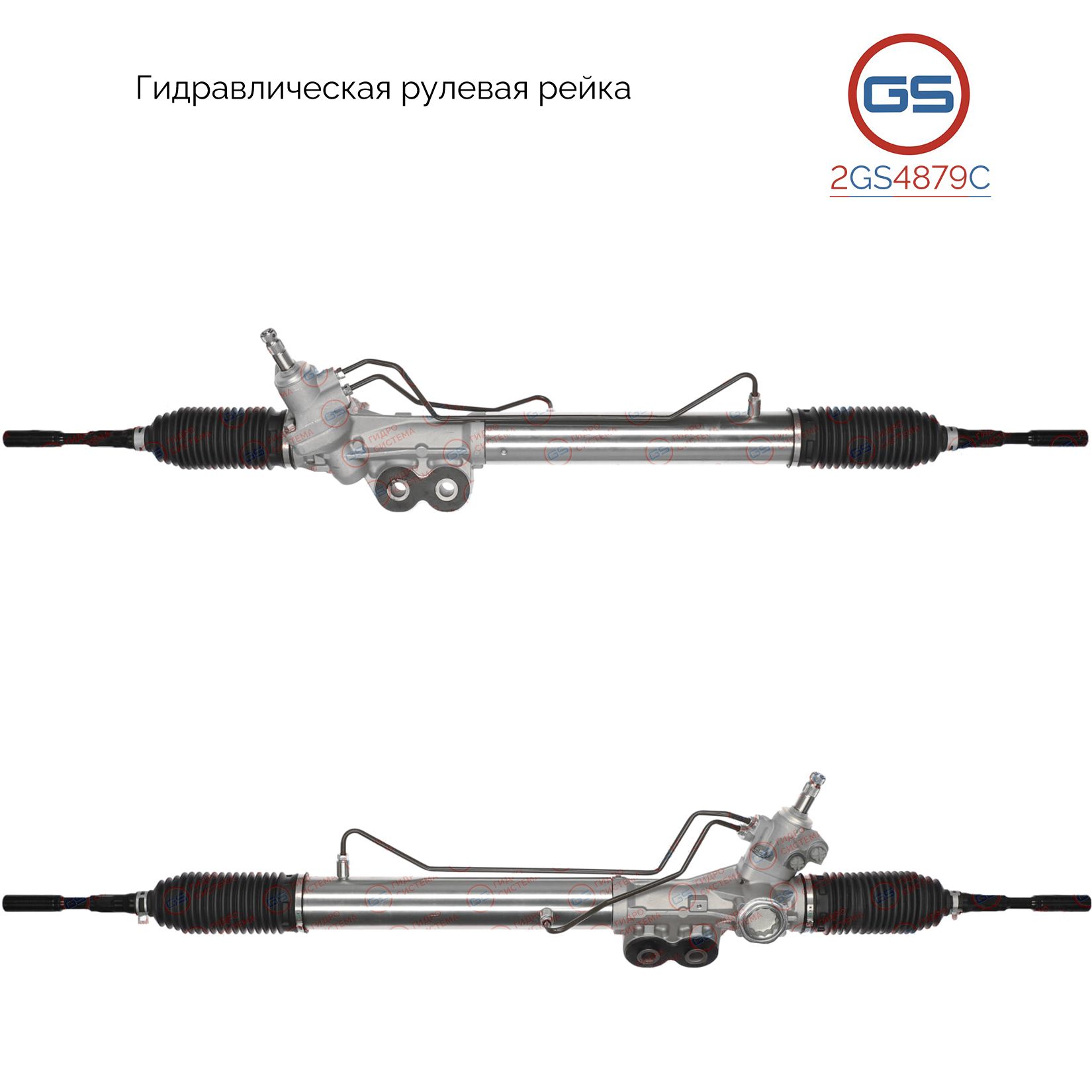 

Рулевая рейка GS Nissan Patrol 2010- (2GS4879C), 490015ZP0A, 492005ZP0A, H5890A