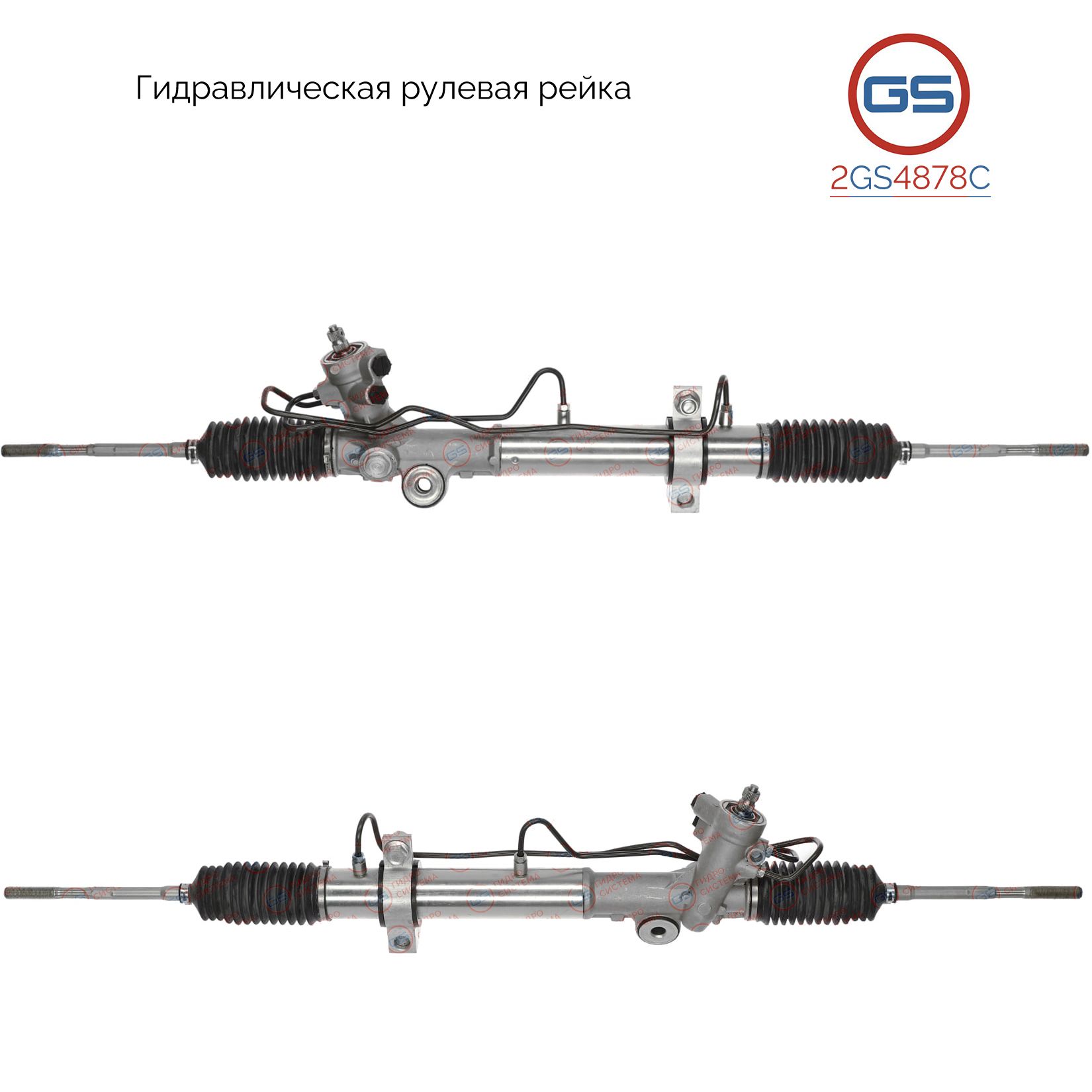 

Рулевая рейка GS Nissan Murano 2002-2008 (2GS4878C), 49001CB810, 49001CC200, H5887A