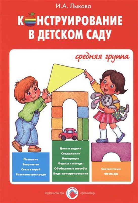 

Конструирование в детском саду. Средняя группа