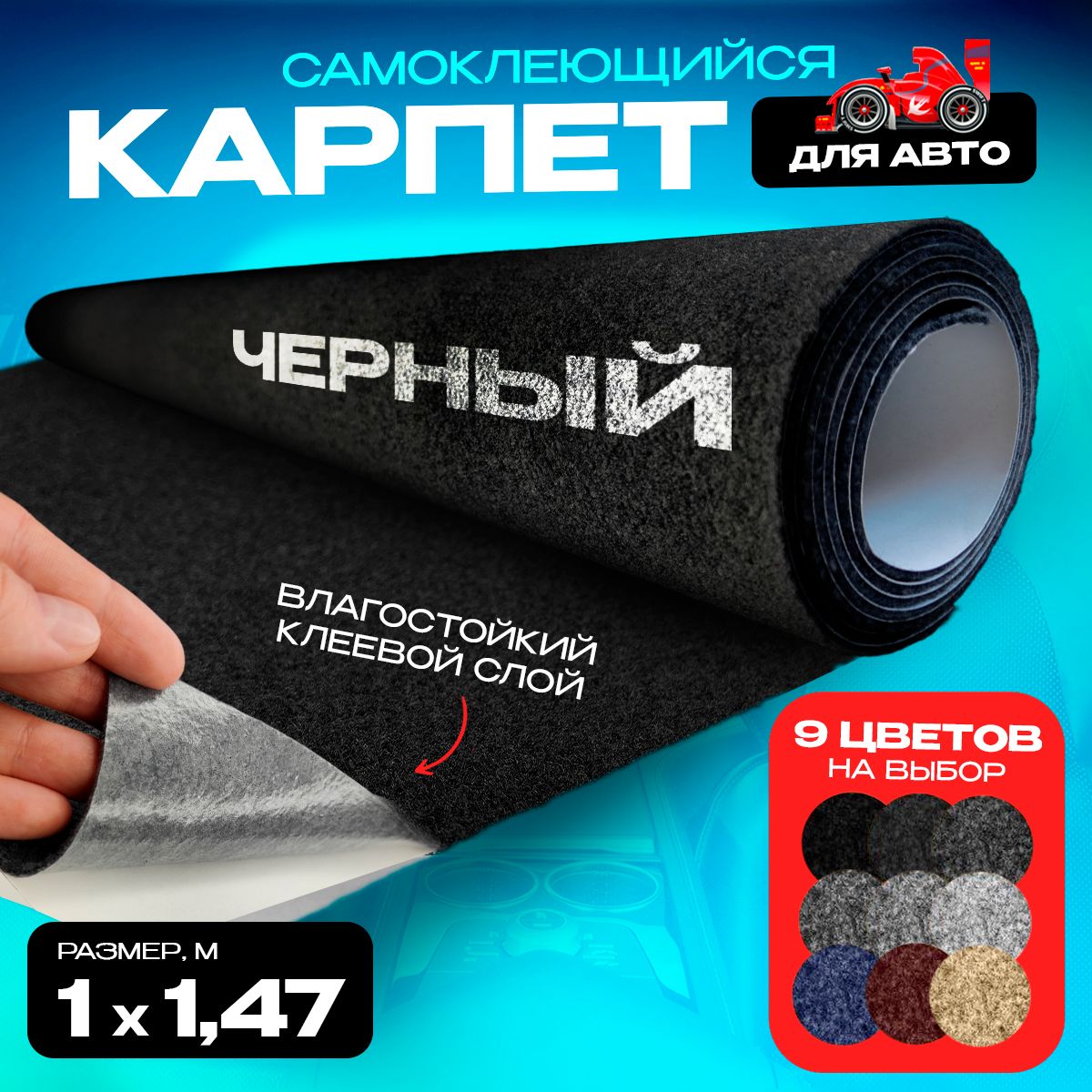 Карпет CarpStick самоклеящийся Черный 1пог.м. х 1,47м 3,5мм