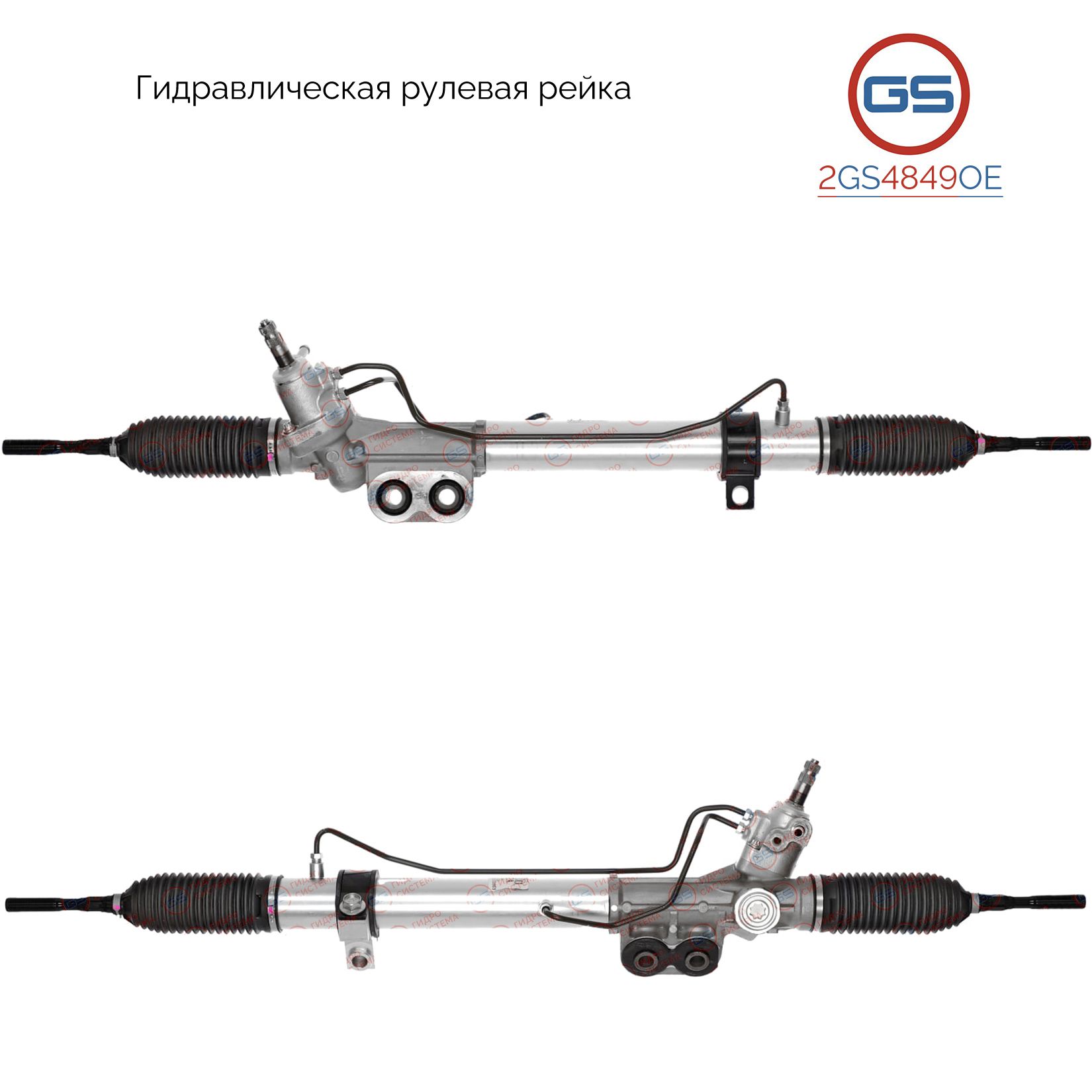 

Рулевая рейка GS Nissan Navara 2005-, Nissan Pathfinder 2005- (2GS4849OE), 492005X15A, 490015X15A, 490015X14A, 492005X14A, H5860N, R2774, R27741NW