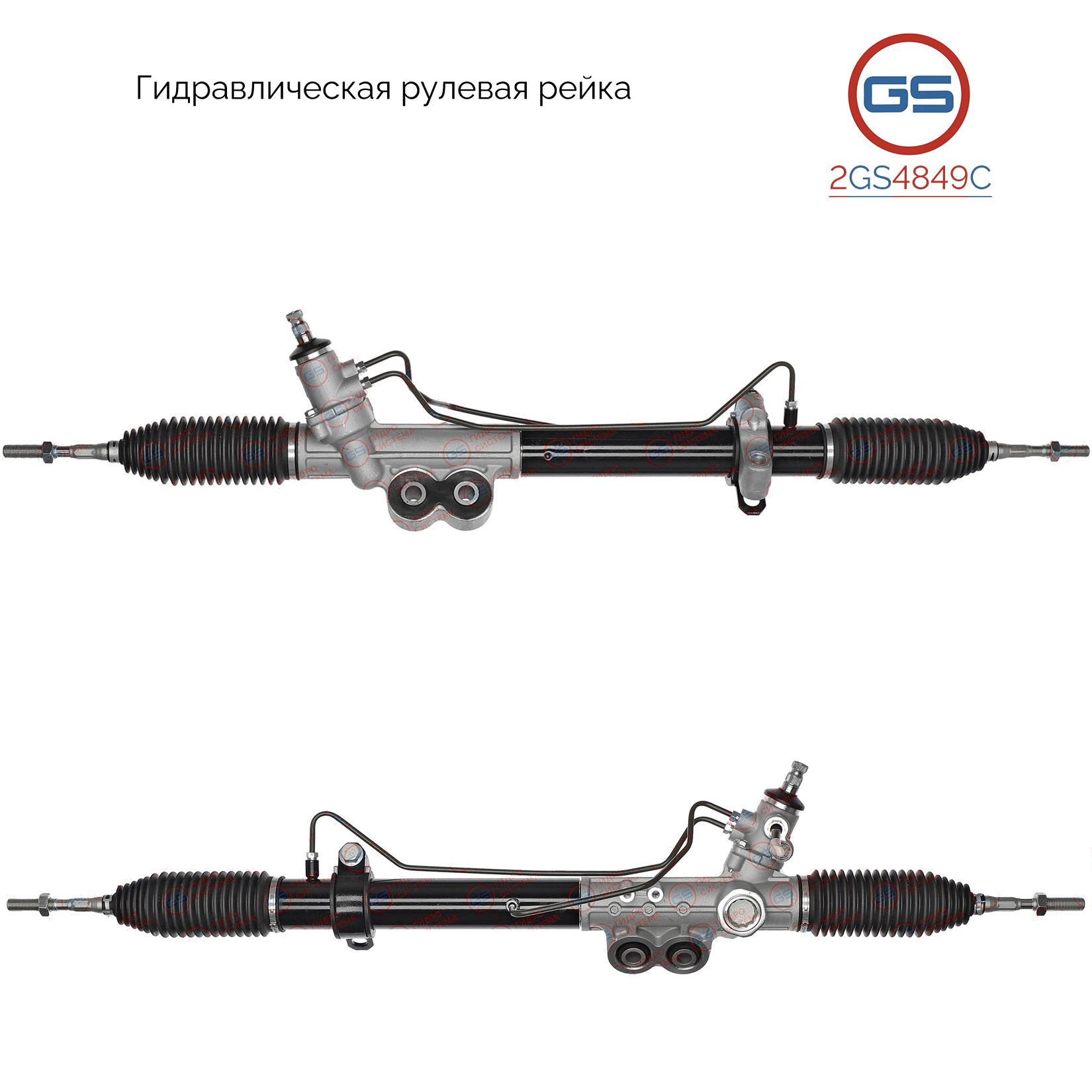 

Рулевая рейка GS Nissan Navara 2005-, Nissan Pathfinder 2005- (2GS4849C), 492005X15A, 490015X15A, 490015X14A, 492005X14A, R2774, R27741NW, H5860A
