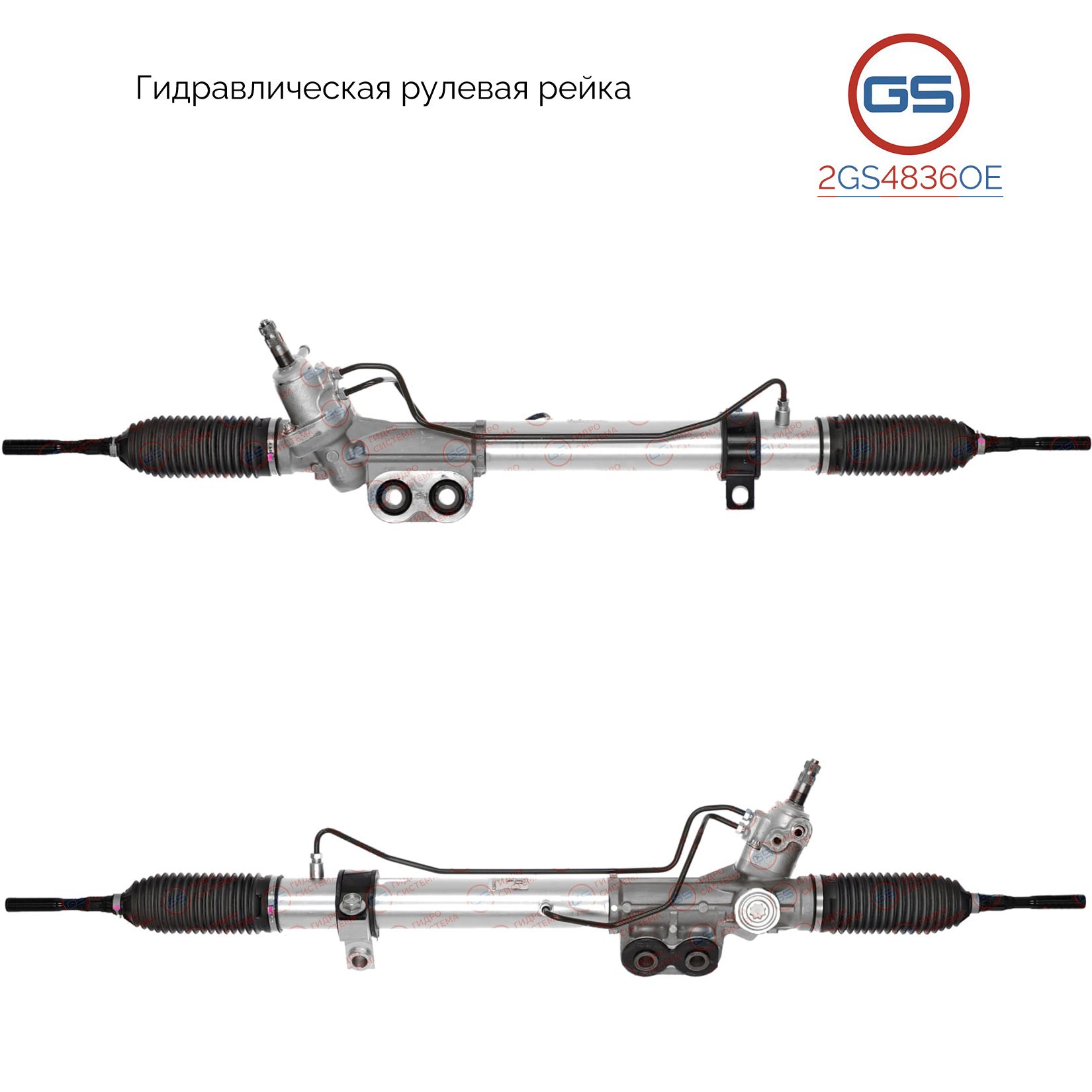 

Рулевая рейка GS Nissan Xterra 2005-, Nissan Navara 2005- (2GS4836OE), 492003X13A, 492005X12A, 492005X13A, 49200EA000, 49200EA010, 49200EA015, 49200EA060, 49200EA065, 49200ZP00A, 49200ZP50A, 49001ZP00A, 49001EA000, 492003X060, 492003X065, 492003X10A, 4920