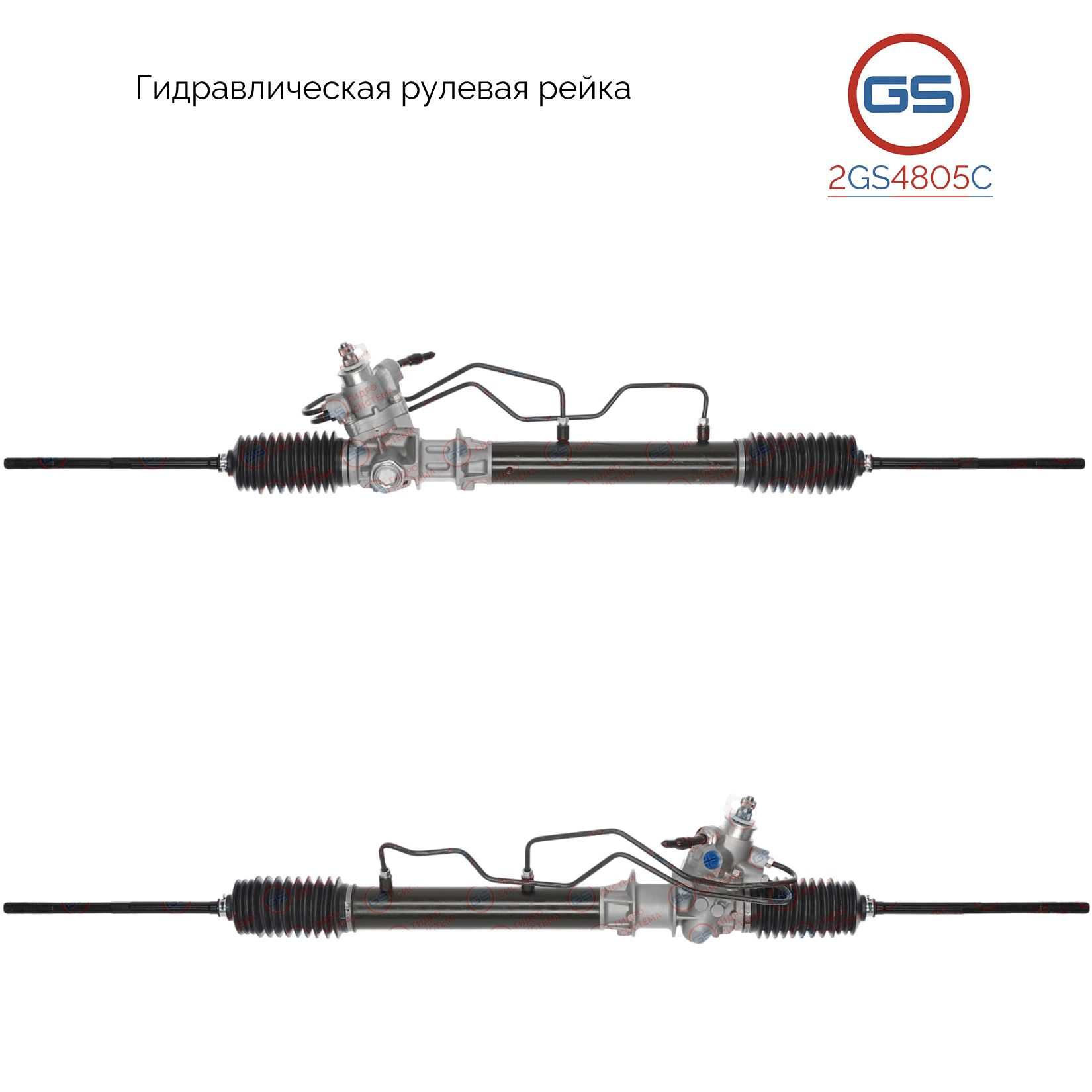 

Рулевая рейка GS Nissan Maxima A32 1994-2000 (2GS4805C), 4900144U00, 4920044U05, R21001NW, R21001RB, R21002RB, NI207, H5809A