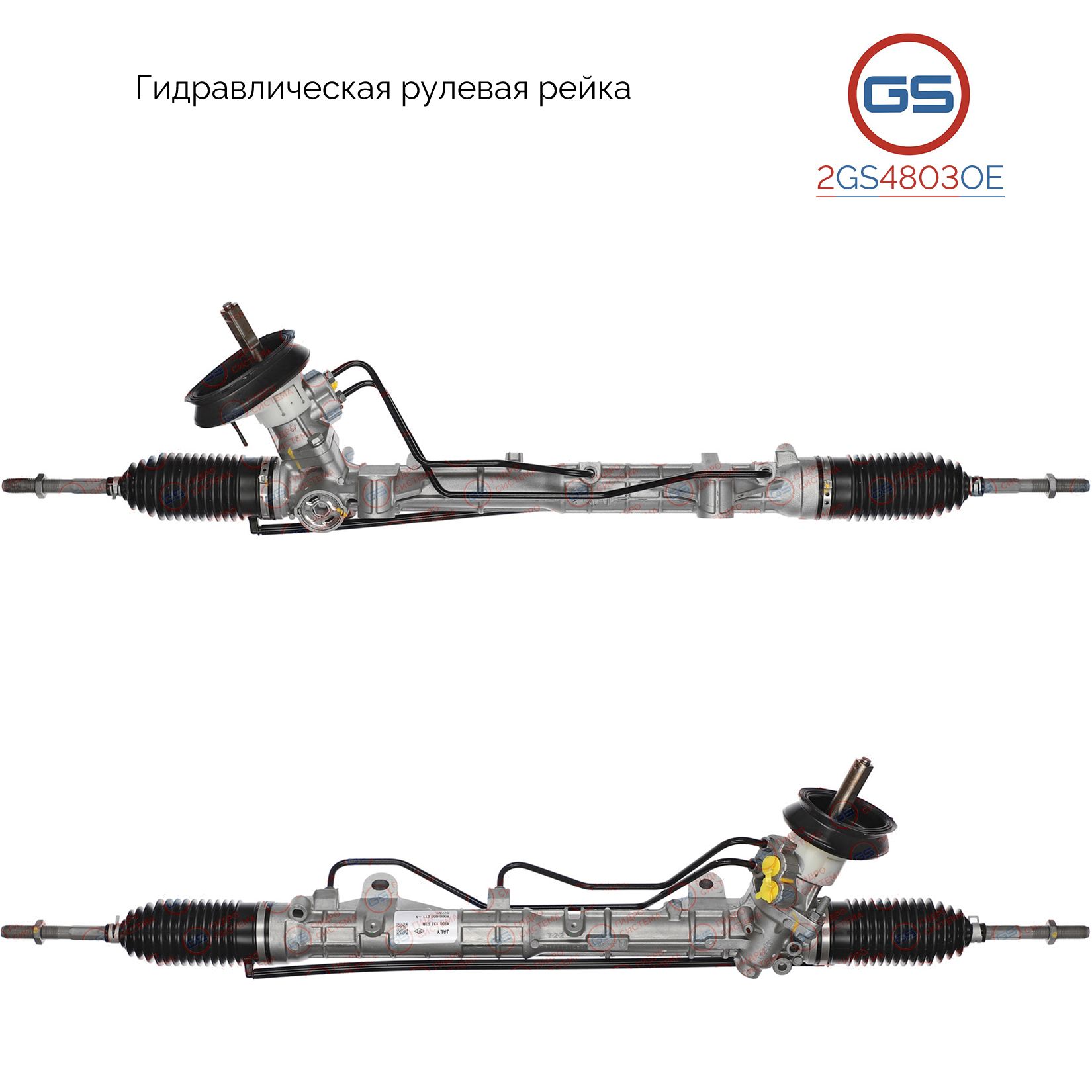 

Рулевая рейка GS Nissan Almera 2012- (2GS4803OE), 4900100Q2E, 4900100Q2J, H5806N, R26802RB, R26801RB, R2680, DC201