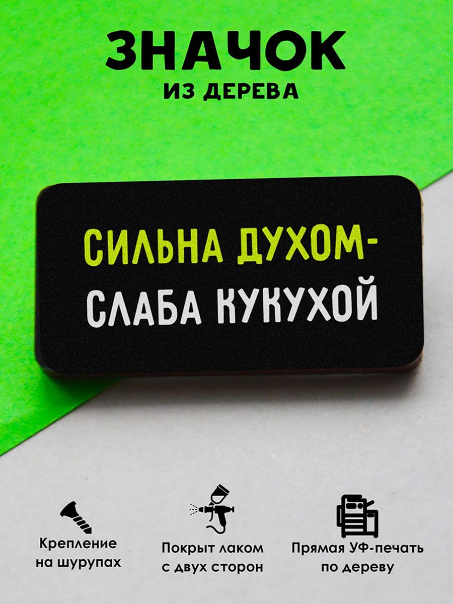 

Значок MR.ZNACHKOFF Сильна духом