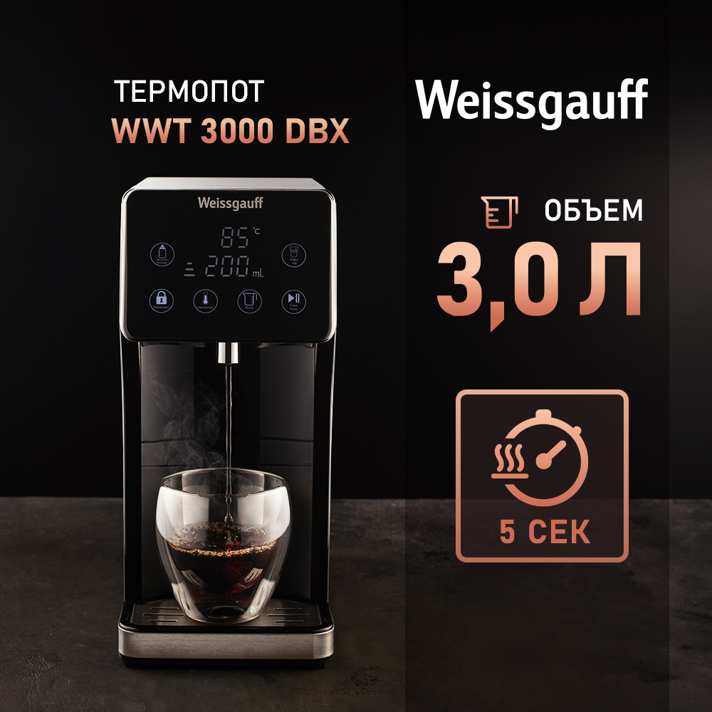 Термопот Weissgauff WWT 3000 DBx 3 л черный антивибрационные подставки 4 шт черный индивидуальная упаковка masterprof