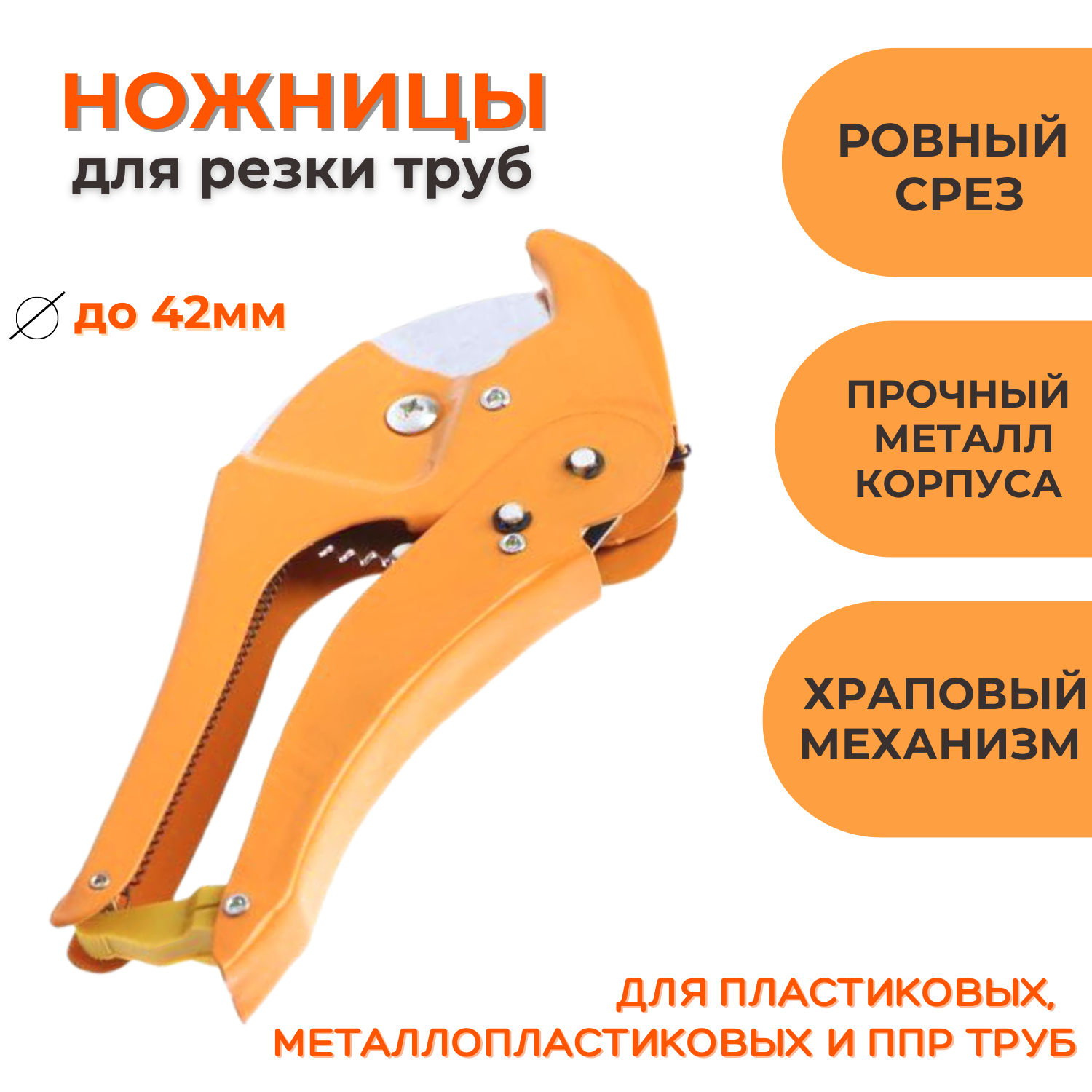 Труборез-ножницы ESSANдля пластиковых труб до 42мм, ножницы универсальные скошенное лезвие 3 5
