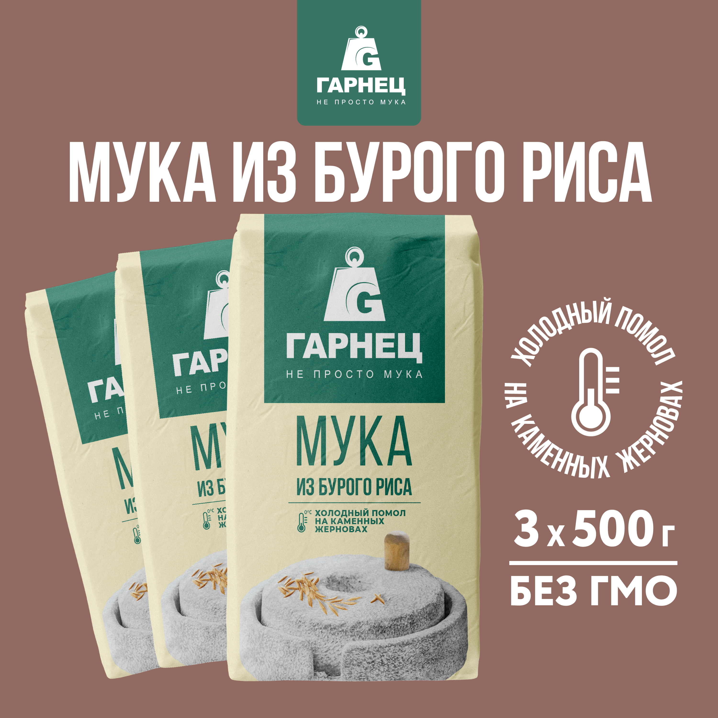 Мука  Гарнец цельнозерновая из бурого риса, 500 г x 3 шт