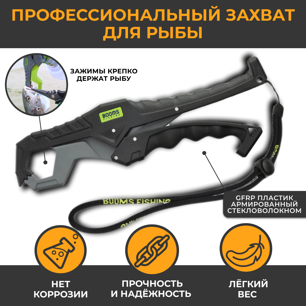 Рыболовный захват BOOMS FISHING из прочного GFRP пластика 24 см нагрузка 50кг G05 черный