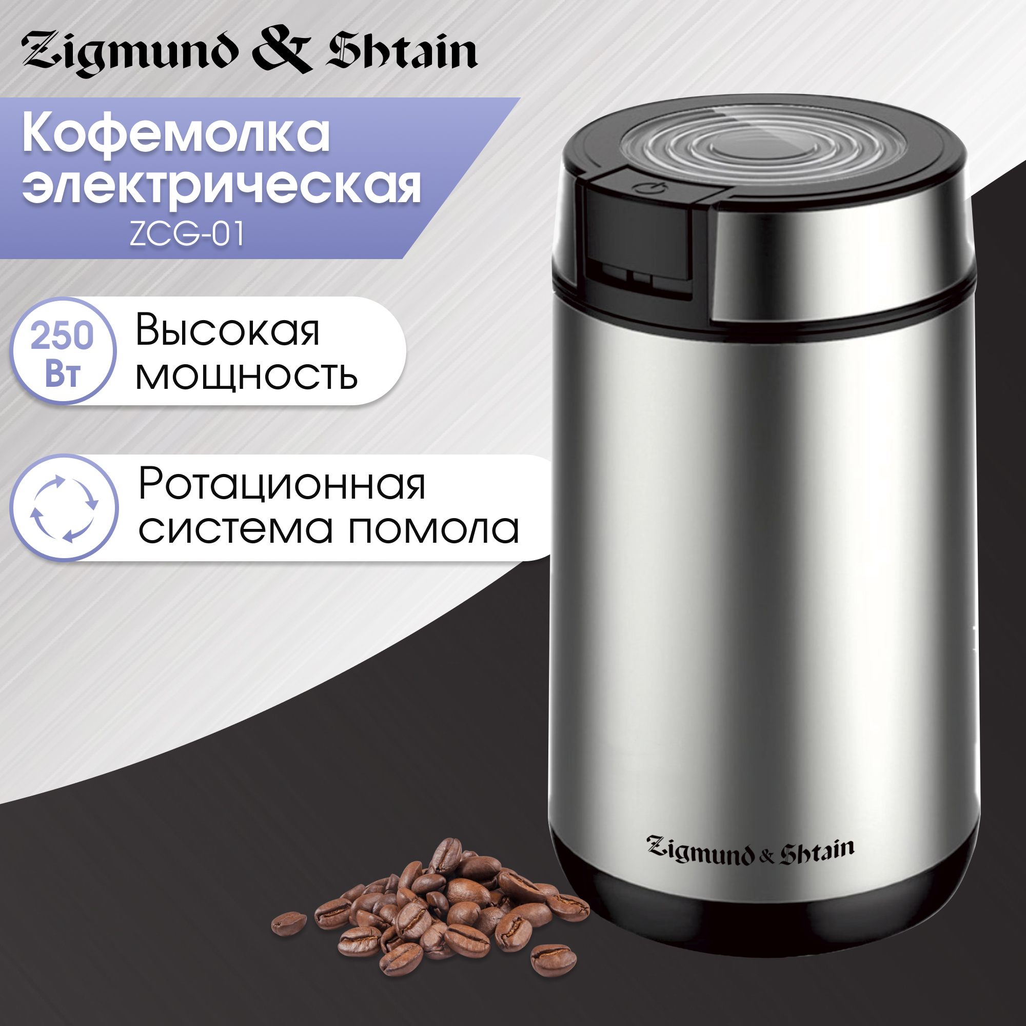 Кофемолка Zigmund & Shtain ZCG-01 серебристый, серый кофемолка viconte vc 3113 электрическая ножевая 280 вт 50 г чёрная