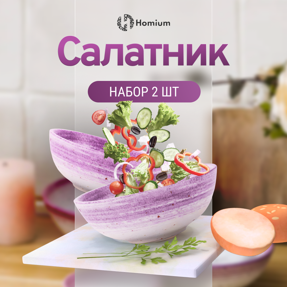 Набор салатников Homium Melody, керамический, лиловый, D21см, 2 шт.