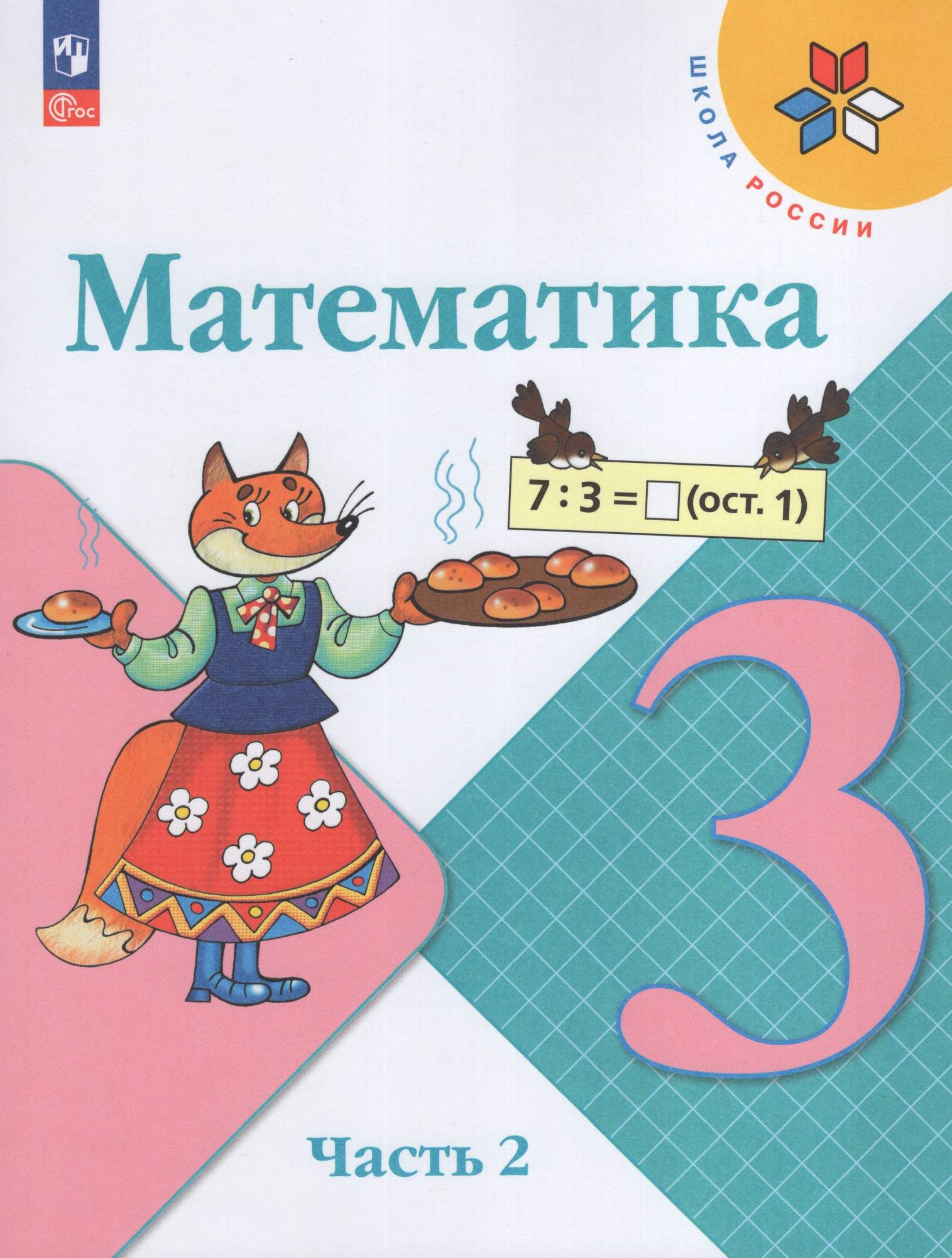 

Математика 3 класс Учебник Часть 2