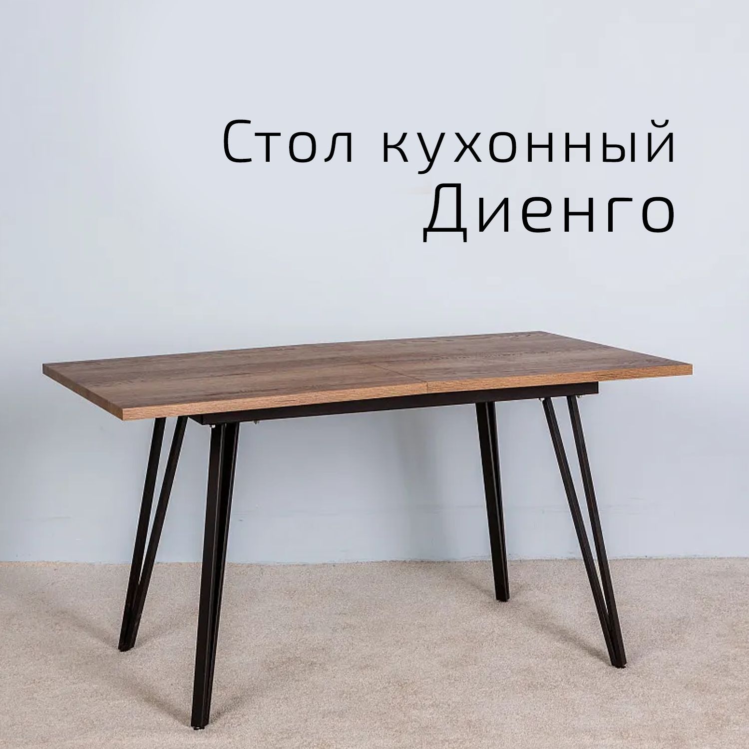 

Стол Helvant Диенго раздвиж. 120-160*80 Галифакс Табак, Диенго