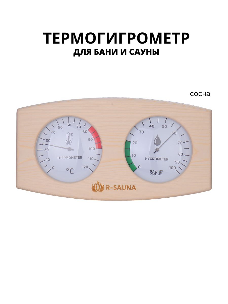 Термогигрометр для бани и сауны R-SAUNA 25235