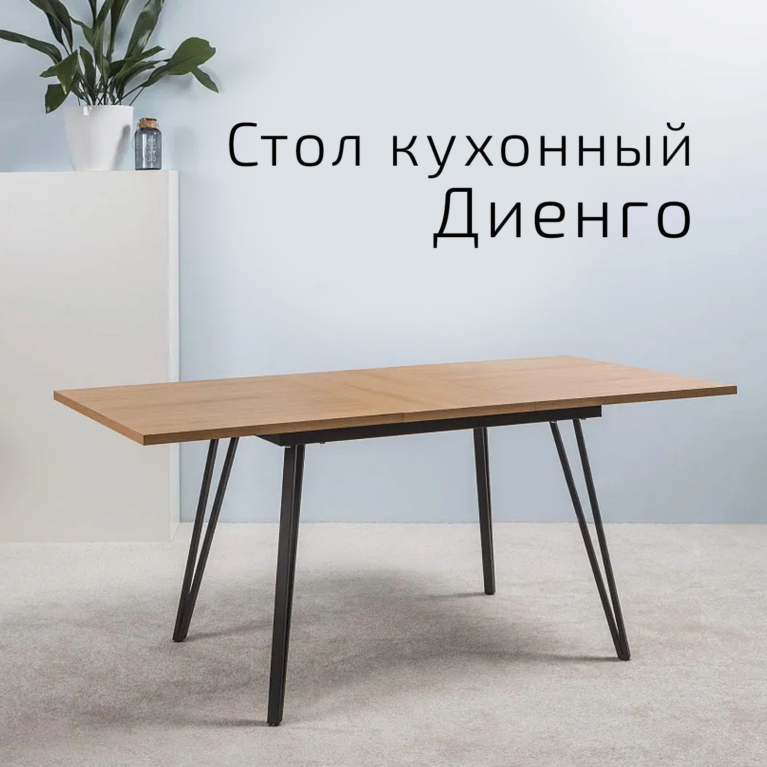 

Стол Helvant Диенго раздвиж. 120-160 Дуб Корбридж, Диенго