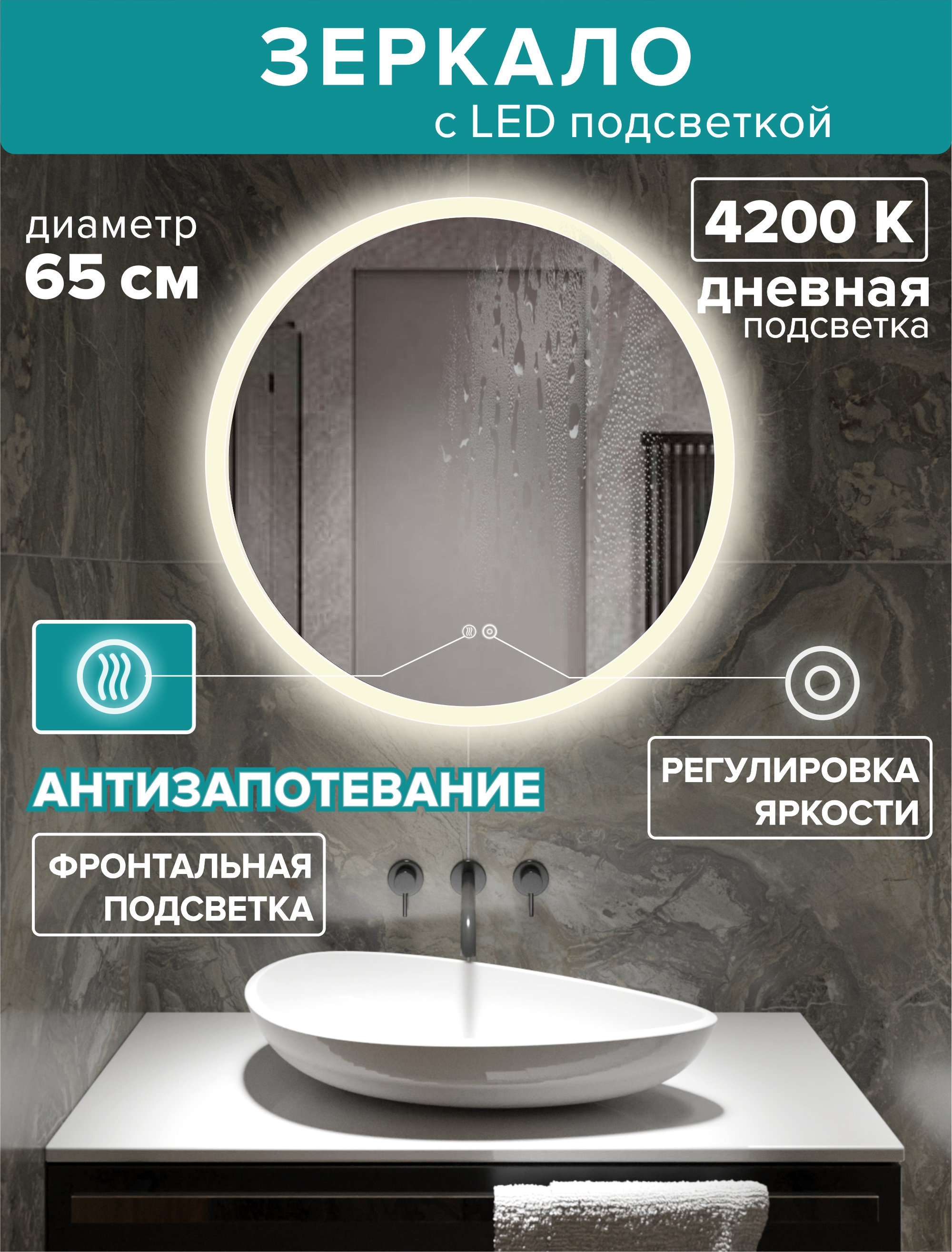 зеркало с подсветкой круглое 70см посдветка дневная 4200к Зеркало для ванной Alfa Mirrors дневная подсветка 4200К, круглое 65см, подогрев,MSvet-65Ad