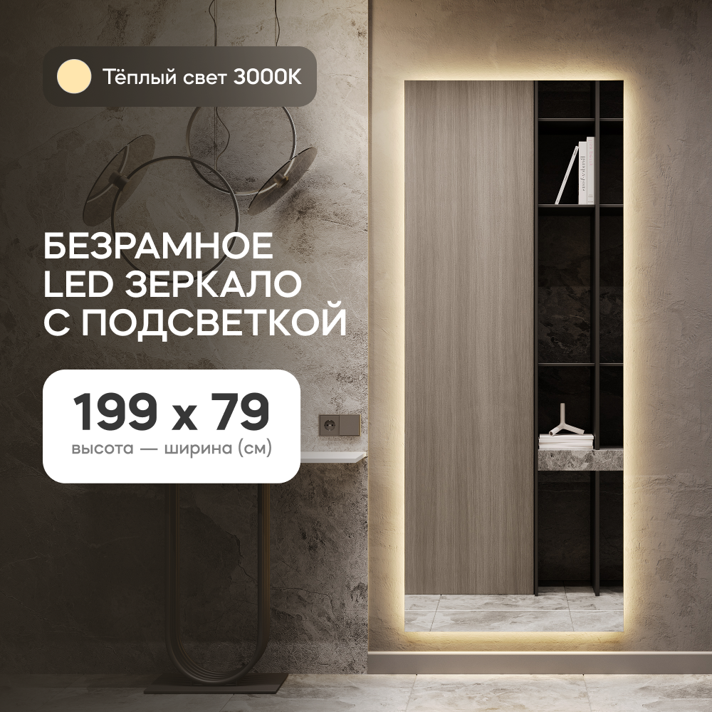 Зеркало настенное GENGLASS GGL-05-XL-SLIM-3000-1 с теплой подсветкой в полный рост 200x80