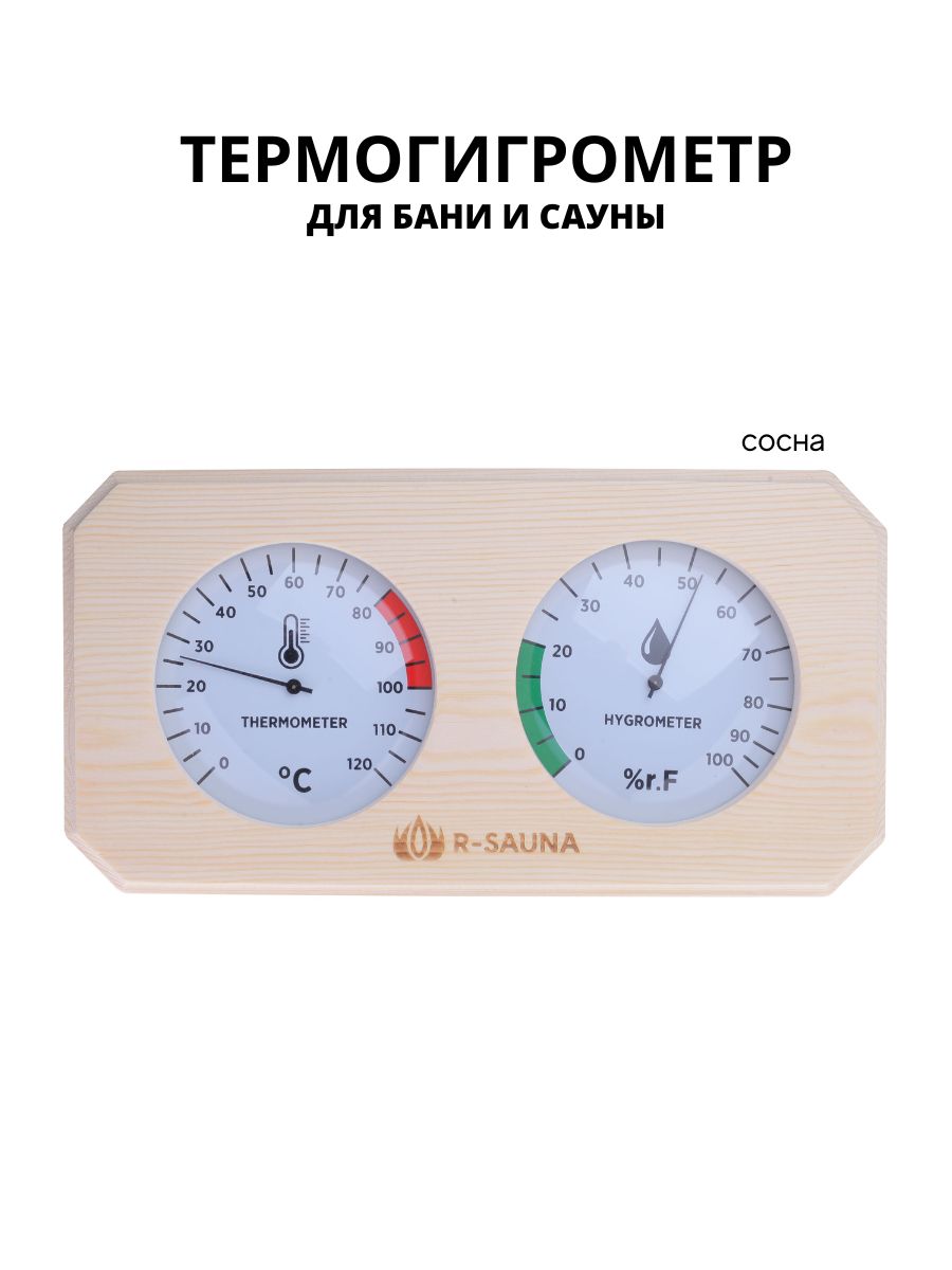 Термогигрометр для бани и сауны R-SAUNA 25234