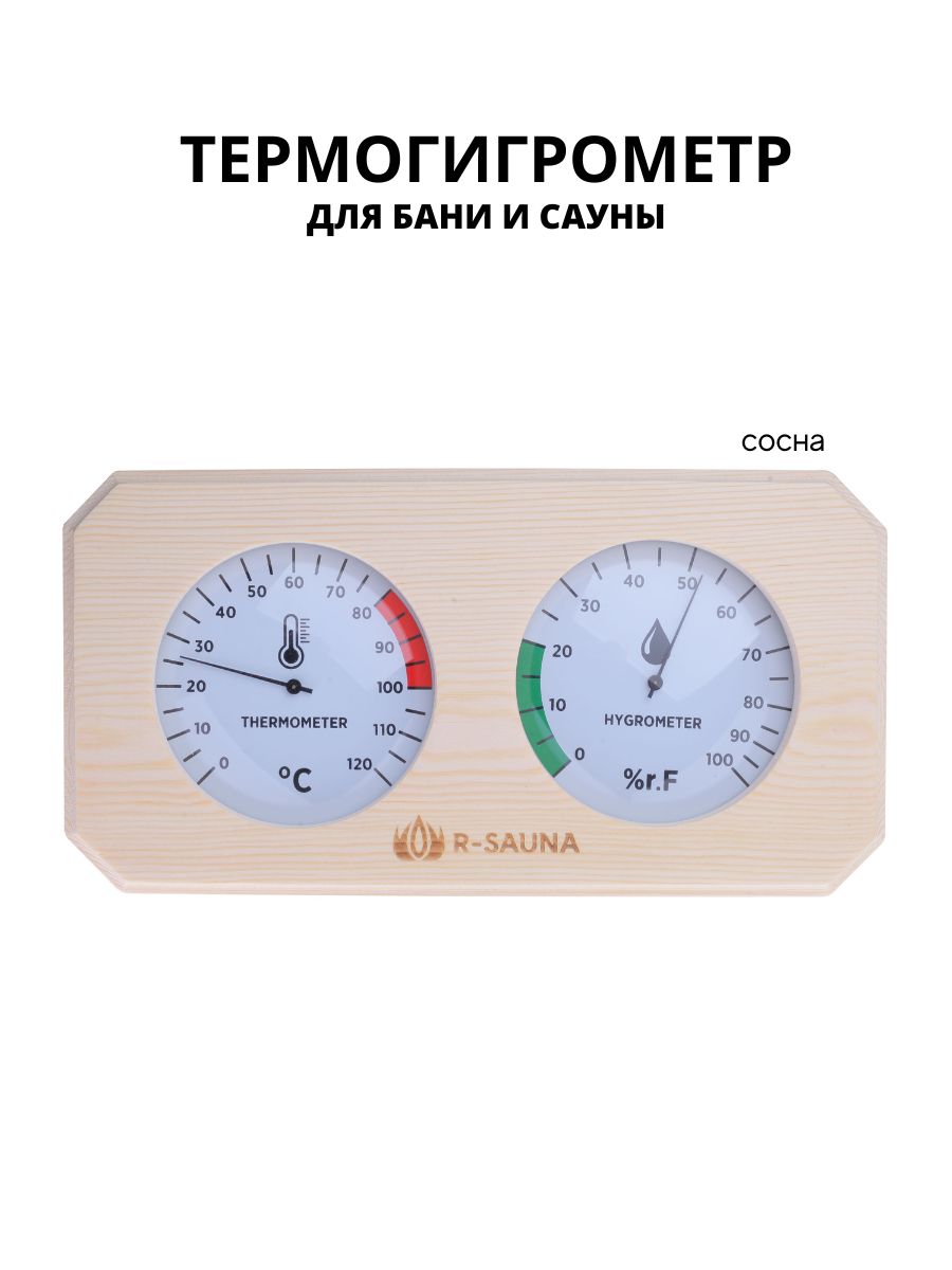 Термогигрометр для бани и сауны R-SAUNA 25234